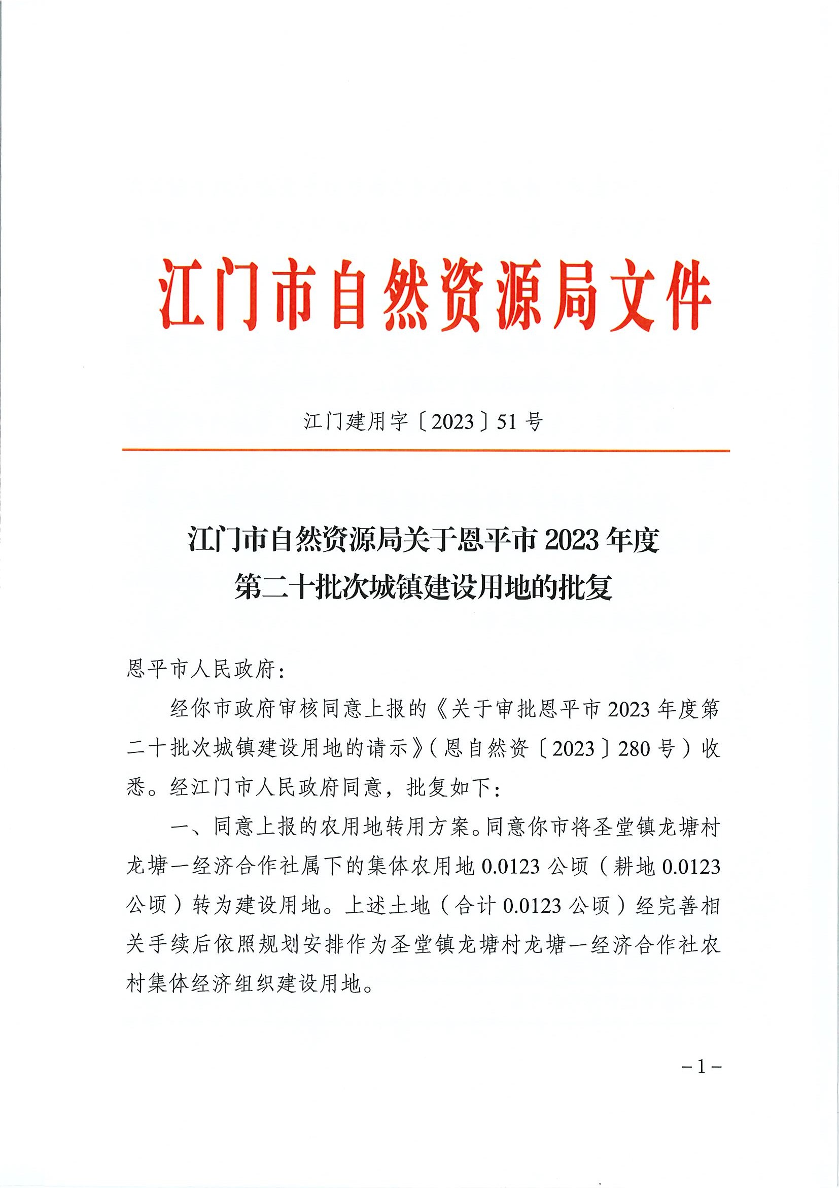 江门建用字〔2023〕51号 江门市自然资源局关于全球最大的博彩平台2023年度第二十批次城镇建设用地的批复1.jpg