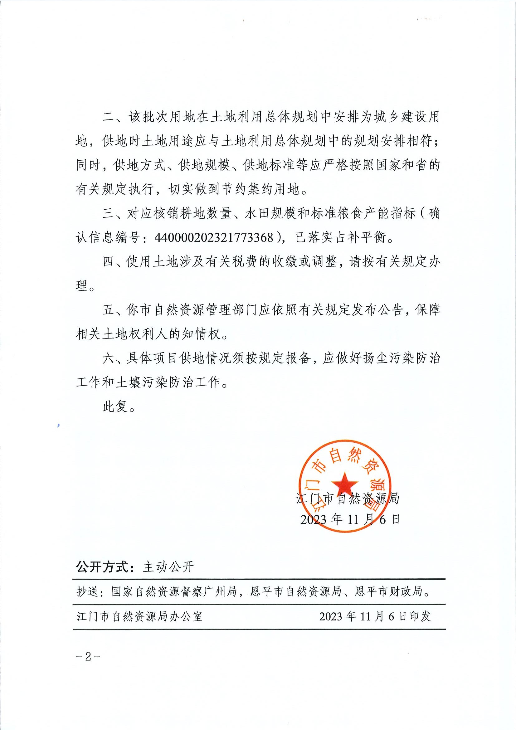 江门建用字〔2023〕51号 江门市自然资源局关于全球最大的博彩平台2023年度第二十批次城镇建设用地的批复2.jpg