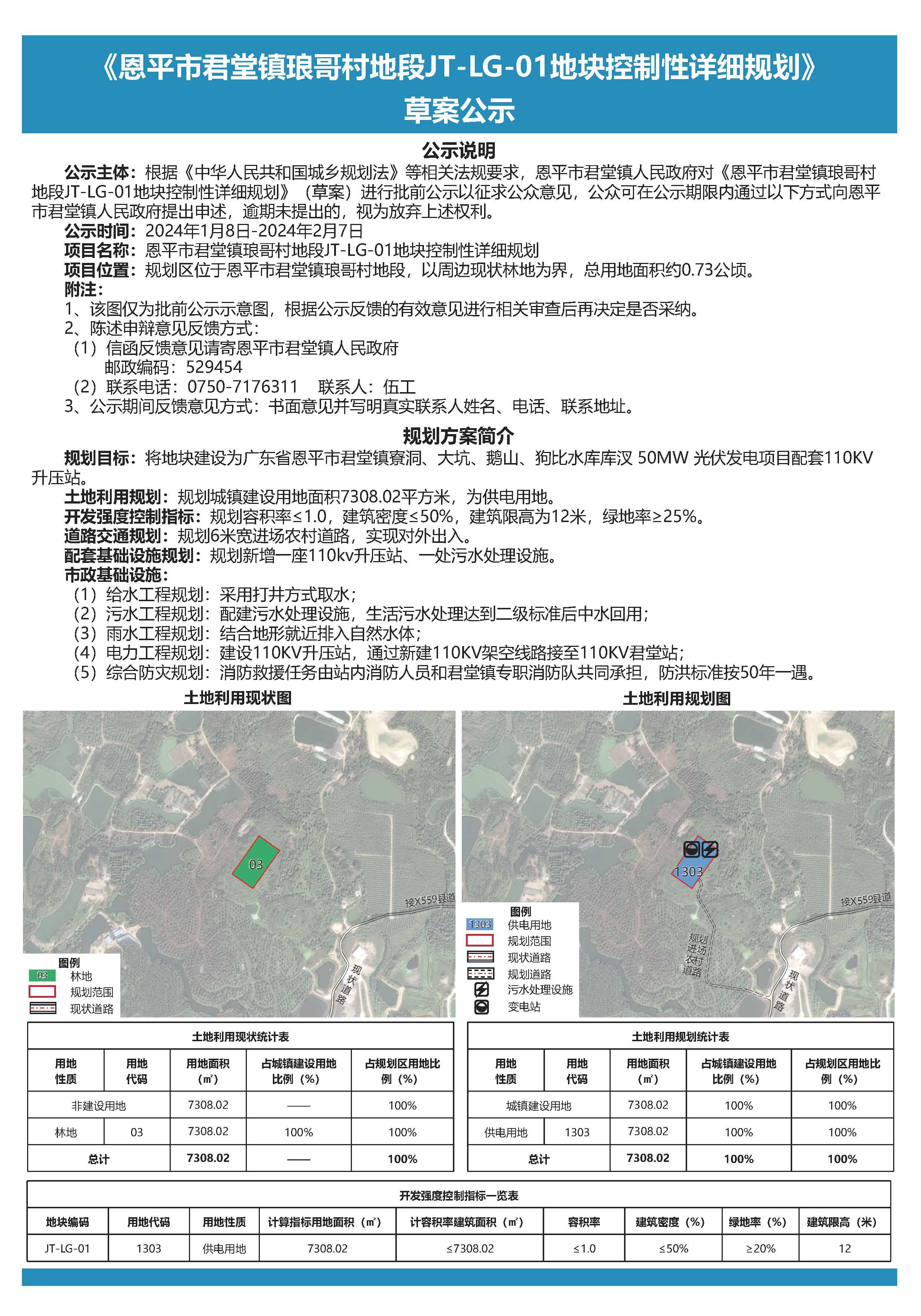 《全球最大的博彩平台君堂镇琅哥村地段JT-LG-01地块控制性详细规划》公示文件.jpg