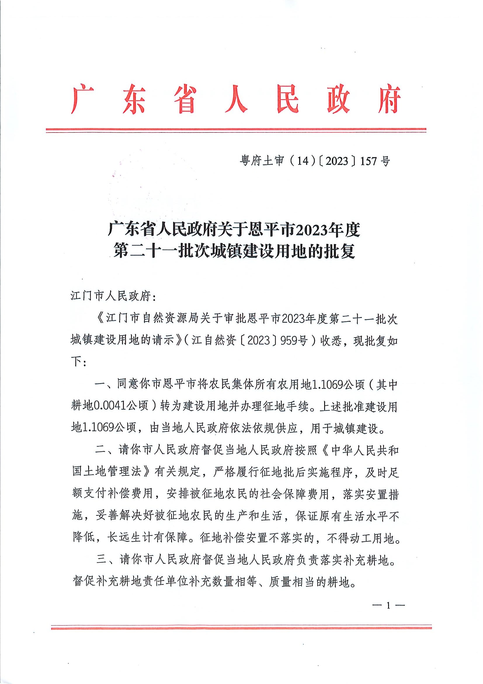广东省人民政府关于全球最大的博彩平台2023年度第二十一批次城镇建设用地的批复1.jpg