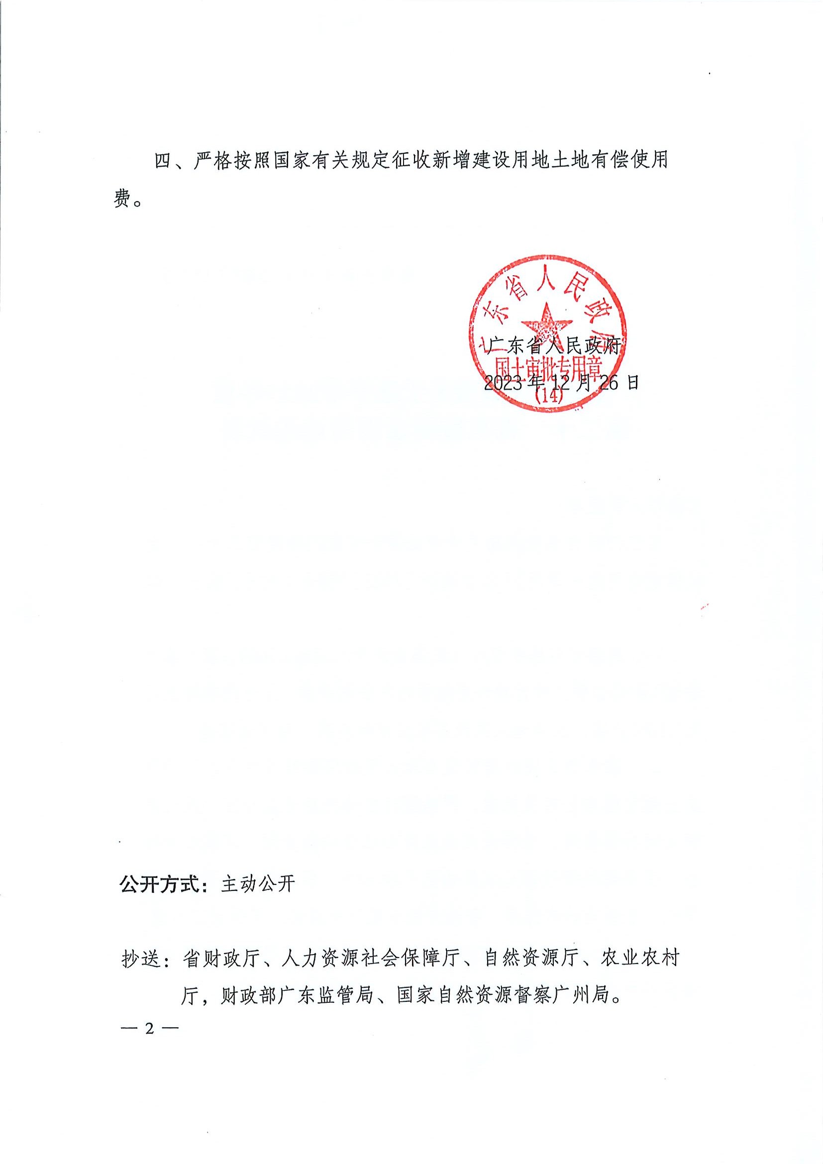 广东省人民政府关于全球最大的博彩平台2023年度第二十一批次城镇建设用地的批复2.jpg