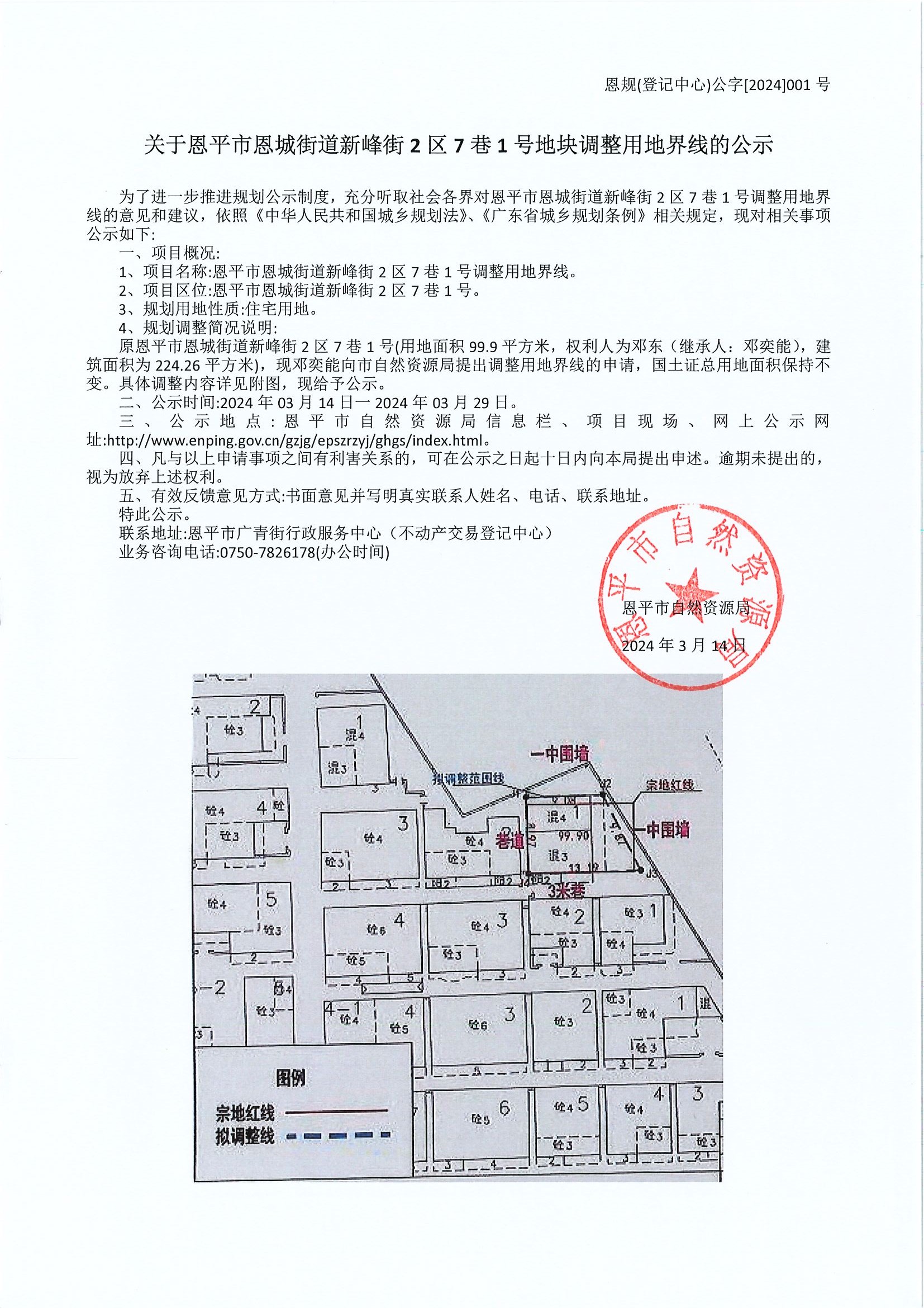 恩规（登记中心）公字[2024]001号 关于全球最大的博彩平台恩城街道新峰街2区7巷1号地块调整用地界限的公示.jpg