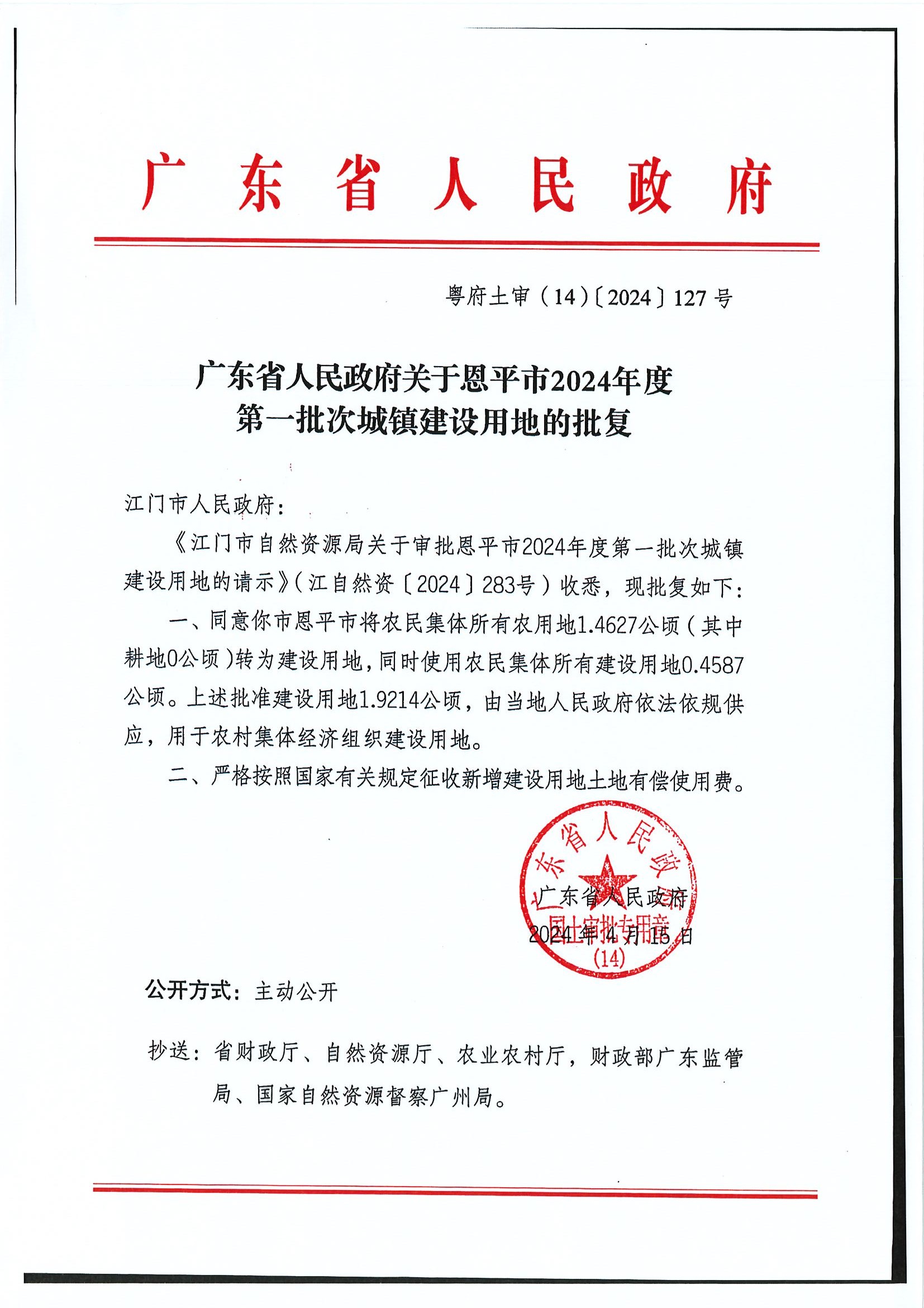 粤府土审（14）〔2024〕127号-广东省人民政府关于全球最大的博彩平台2024年度第一批次城镇建设用地的批复.jpg