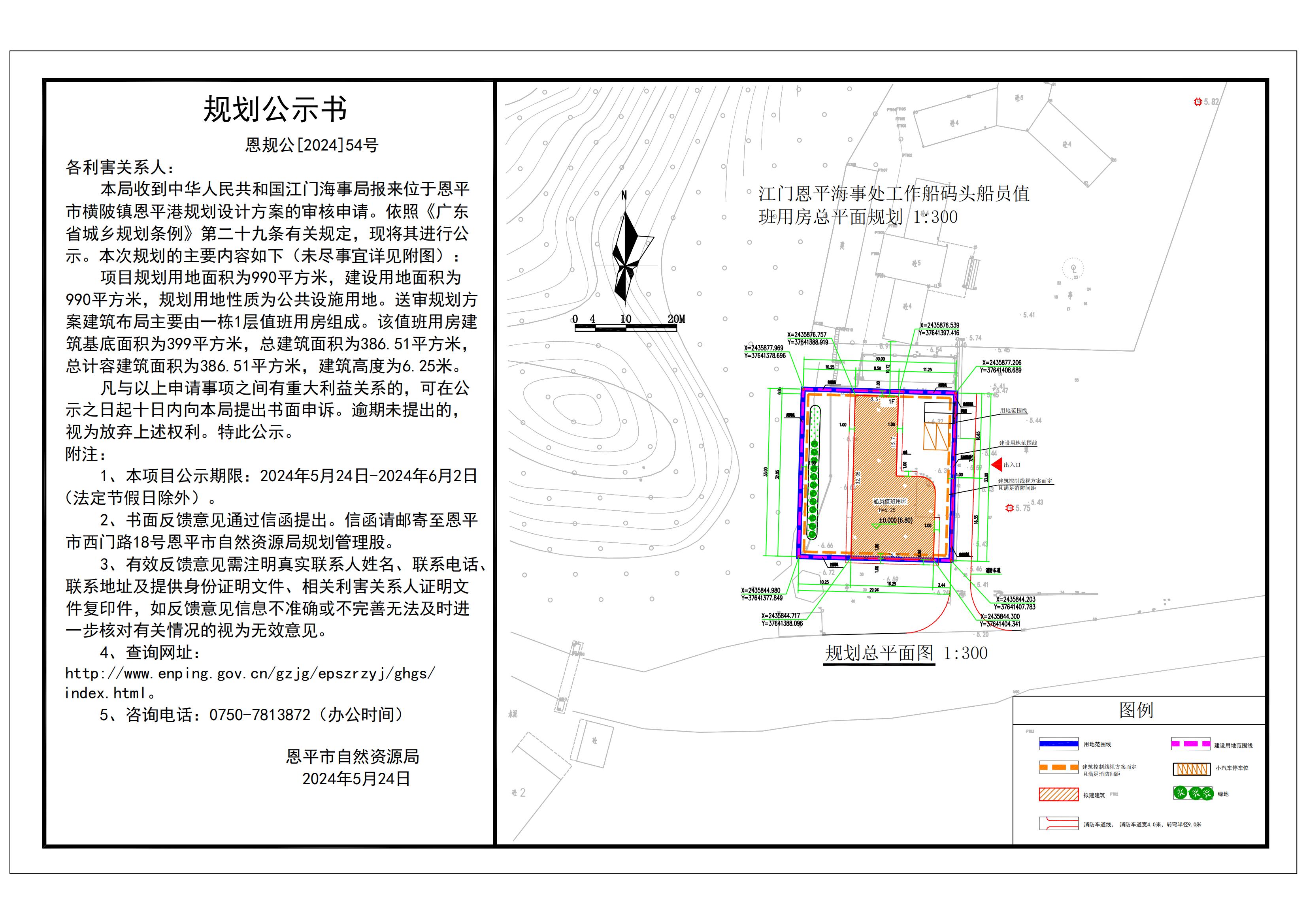 （以此为准）恩规公[2024]54号 规划公示书  关于全球最大的博彩平台横陂镇全球最大的博彩平台港（中华人民共和国江门全球最大的博彩平台海事处）规划设计方案的公示 Model (1)_00.jpg
