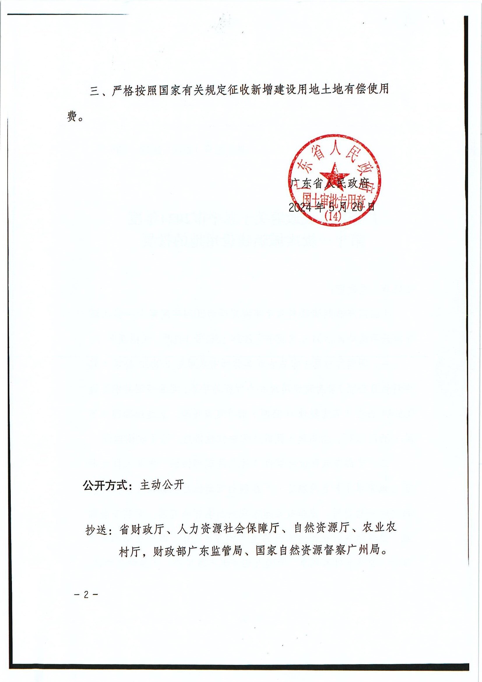 粤府土审（14）〔2024〕138号 广东省人民政府关于全球最大的博彩平台2024年度第十一批次城镇建设用地的批复_0002.jpg