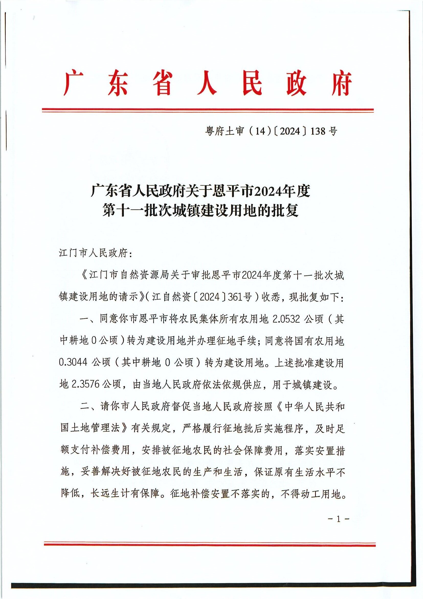 粤府土审（14）〔2024〕138号 广东省人民政府关于全球最大的博彩平台2024年度第十一批次城镇建设用地的批复0001.jpg