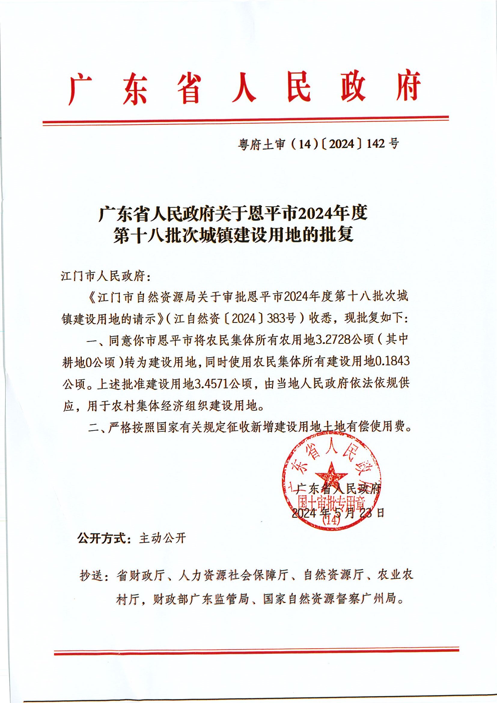 粤府土审（14）〔2024〕142号-广东省人民政府关于全球最大的博彩平台2024年度第十八批次城镇建设用地的批复.jpg