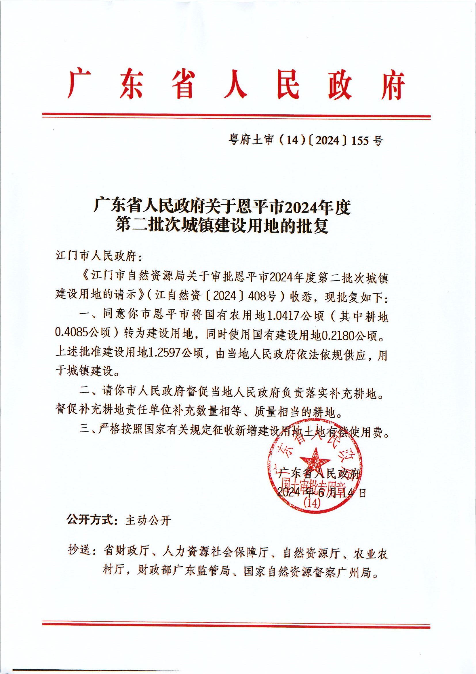 粤府土审（14）〔2024〕155号-广东省人民政府关于全球最大的博彩平台2024年度第二批次城镇建设用地的批复.jpg