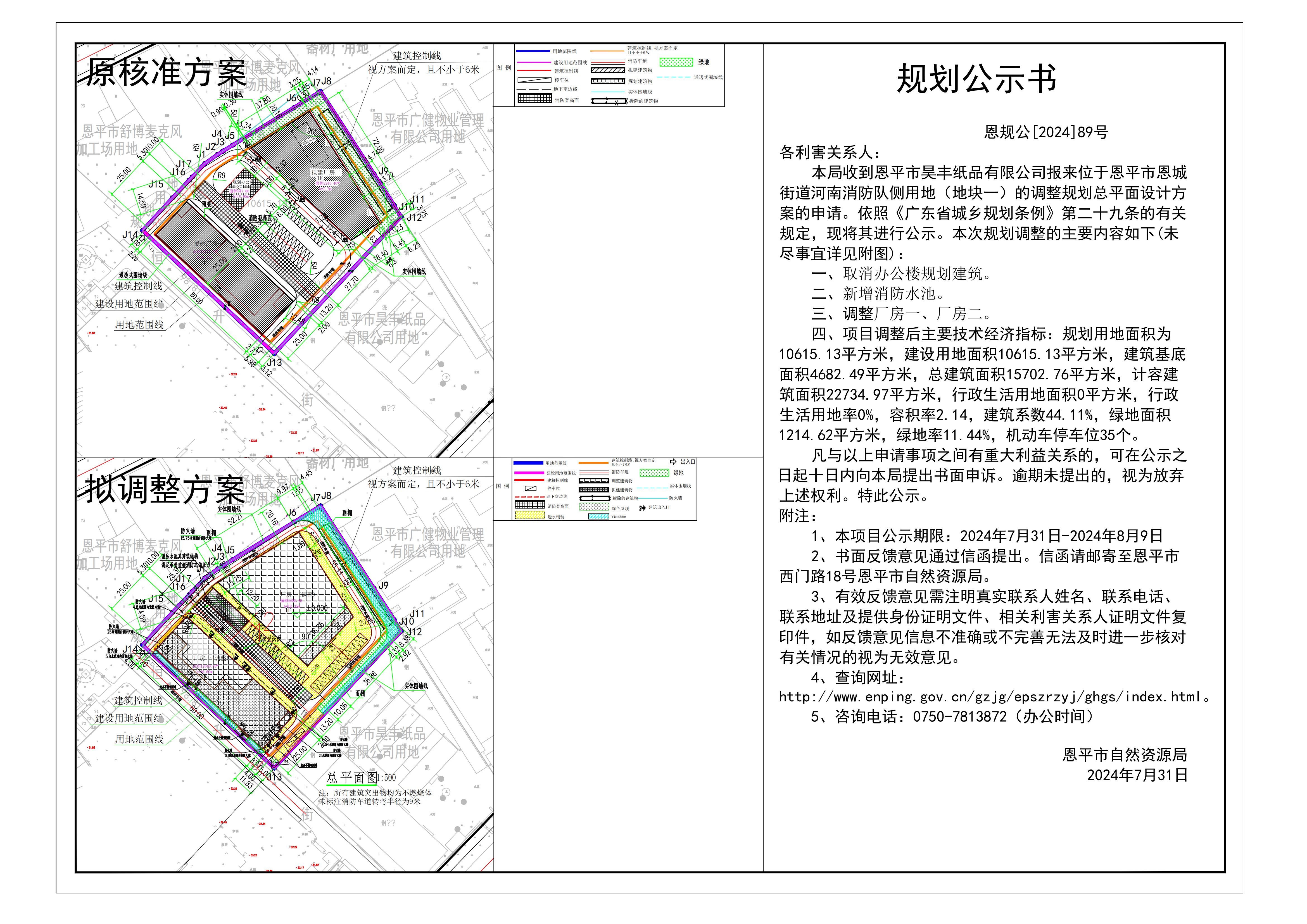 恩规公[2024]89号 规划公示书 关于全球最大的博彩平台恩城街道河南消防队侧用地（地块一）（全球最大的博彩平台昊丰纸品有限公司）的公示.jpg