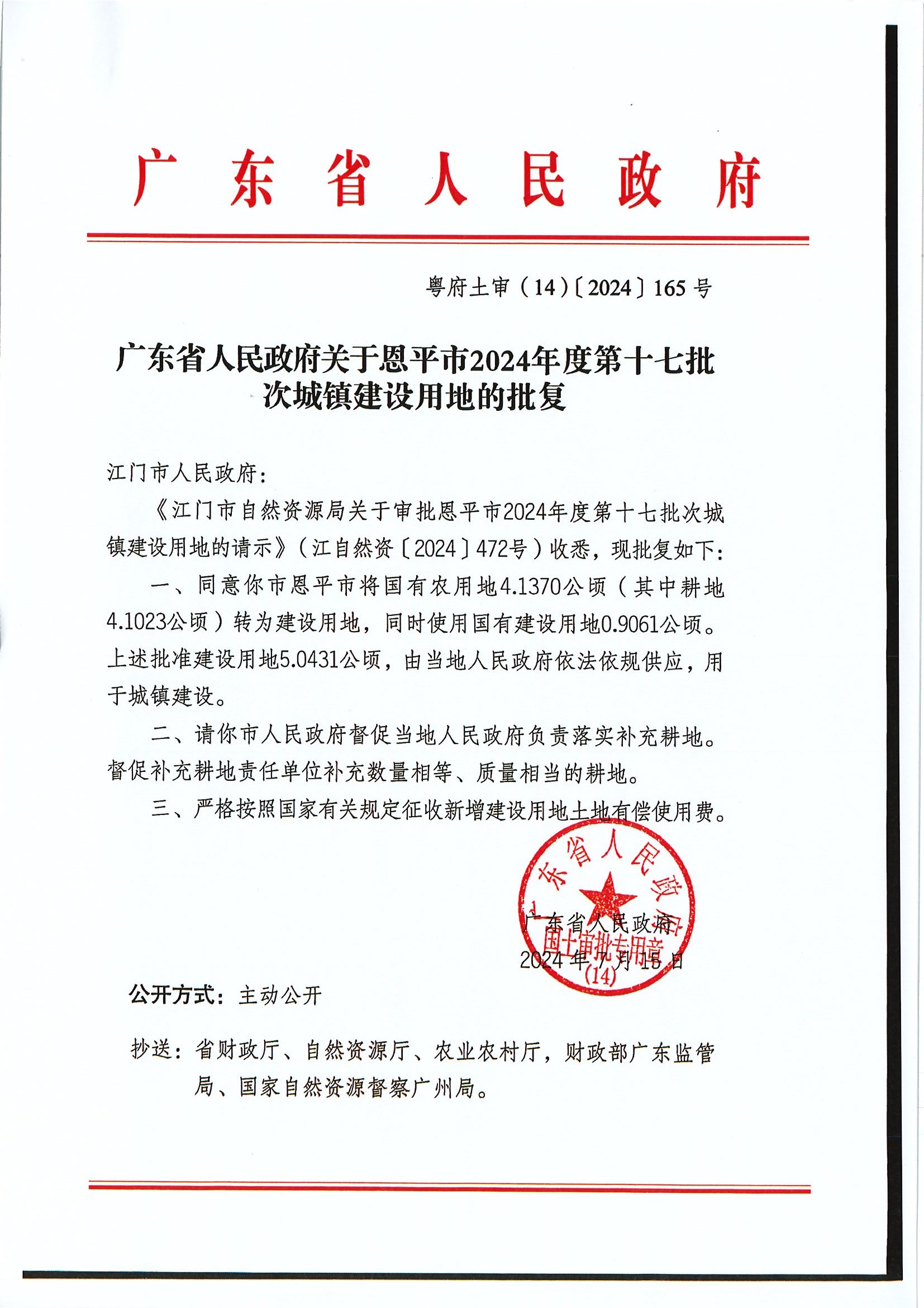 粤府土审（14）〔2024〕165号-广东省人民政府关于全球最大的博彩平台2024年度第十七批次城镇建设用地的批复.jpg