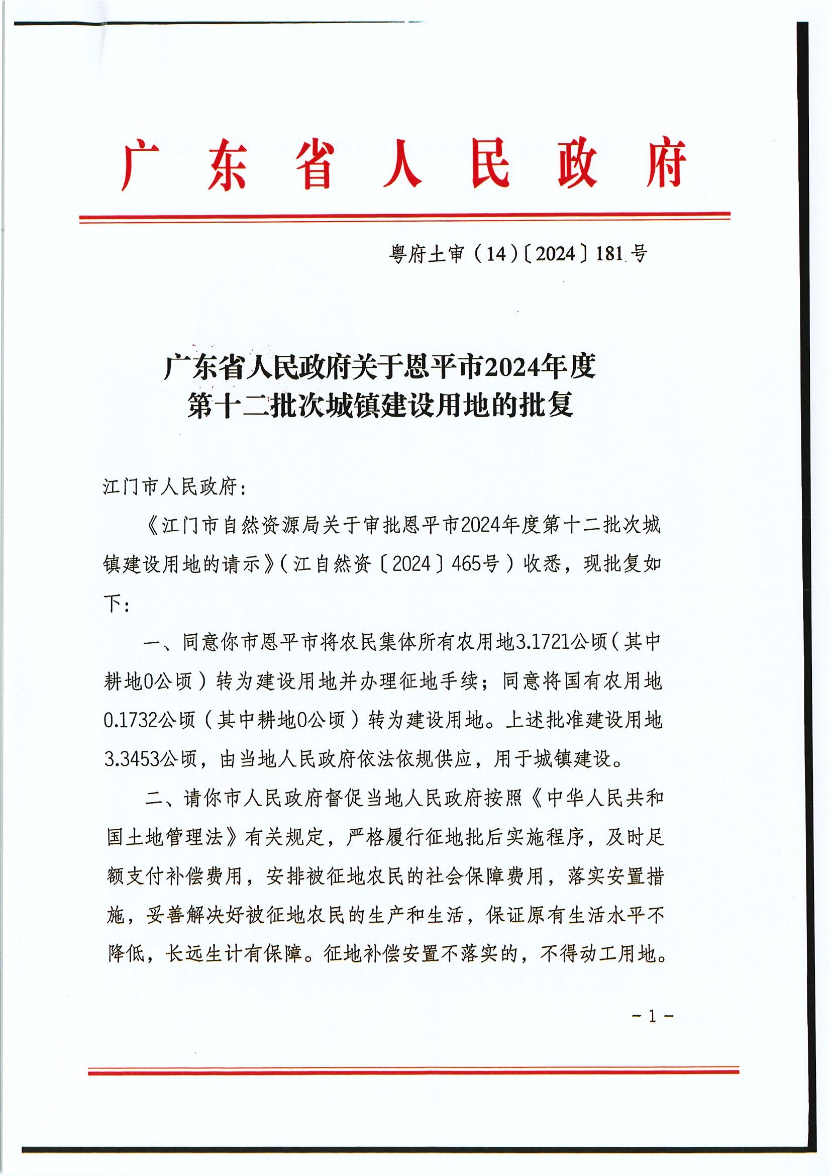 粤府土审（14）〔2024〕181号-广东省人民政府关于全球最大的博彩平台2024年度第十二批次城镇建设用地的批复.jpg