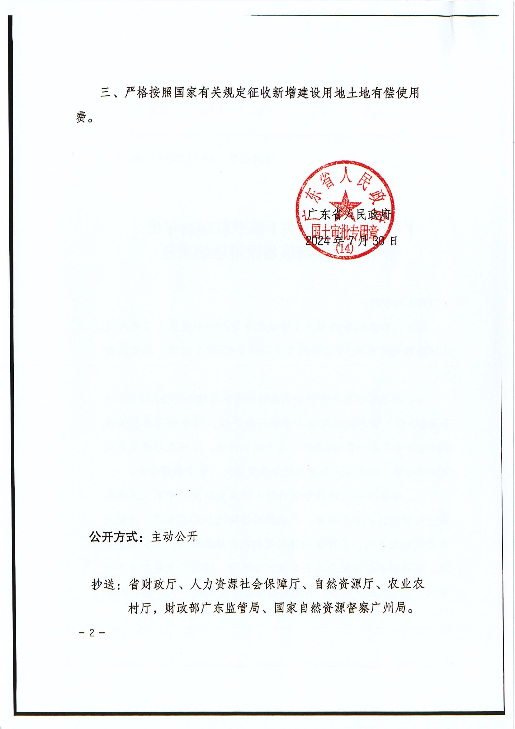 粤府土审（14）〔2024〕181号-广东省人民政府关于全球最大的博彩平台2024年度第十二批次城镇建设用地的批复2.jpg