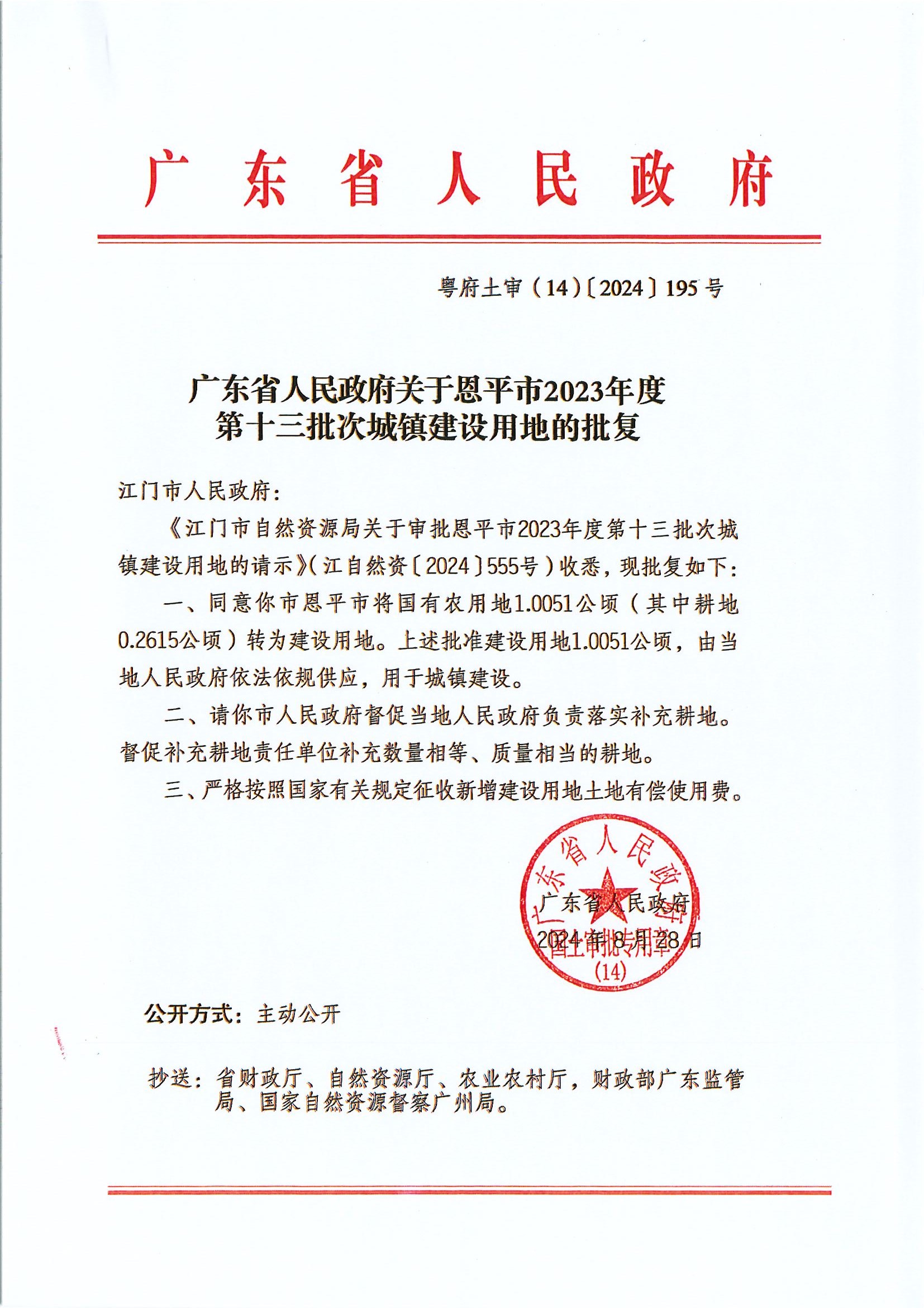 粤府土审（14）〔2024〕195号-广东省人民政府关于全球最大的博彩平台2023年度第十三批次城镇建设用地的批复.jpg