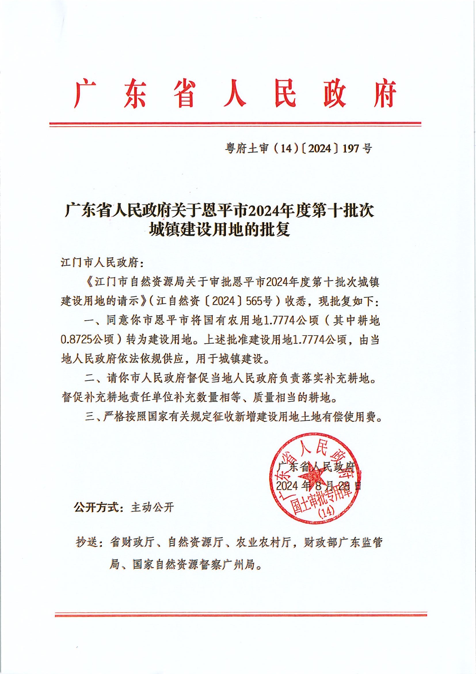 粤府土审（14）〔2024〕197号-广东省人民政府关于全球最大的博彩平台2024年度第十批次城镇建设用地的批复.jpg
