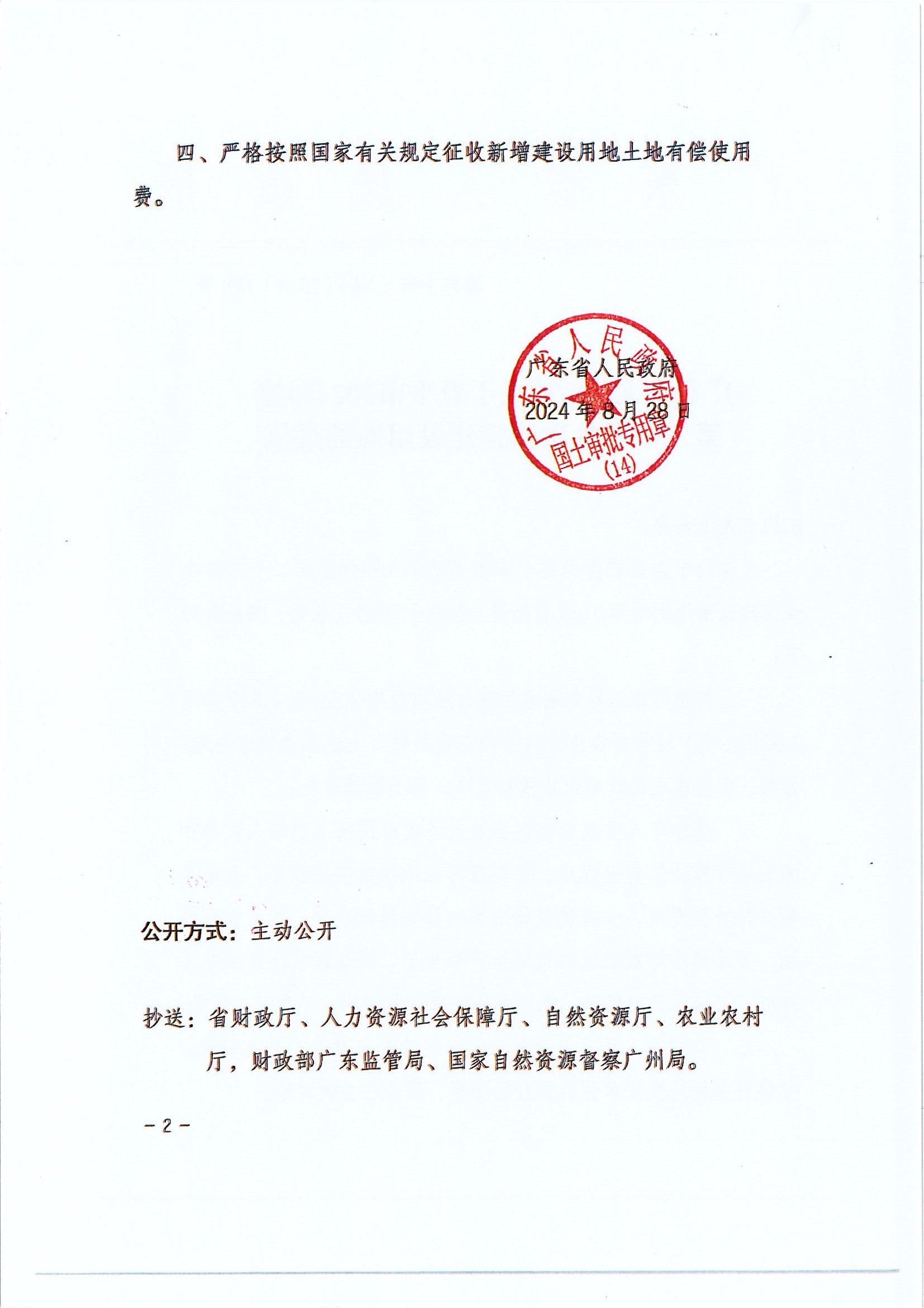 粤府土审（14）〔2024〕198号-广东省人民政府关于全球最大的博彩平台2024年度第二十三批次城镇建设用地的批复 (2).jpg