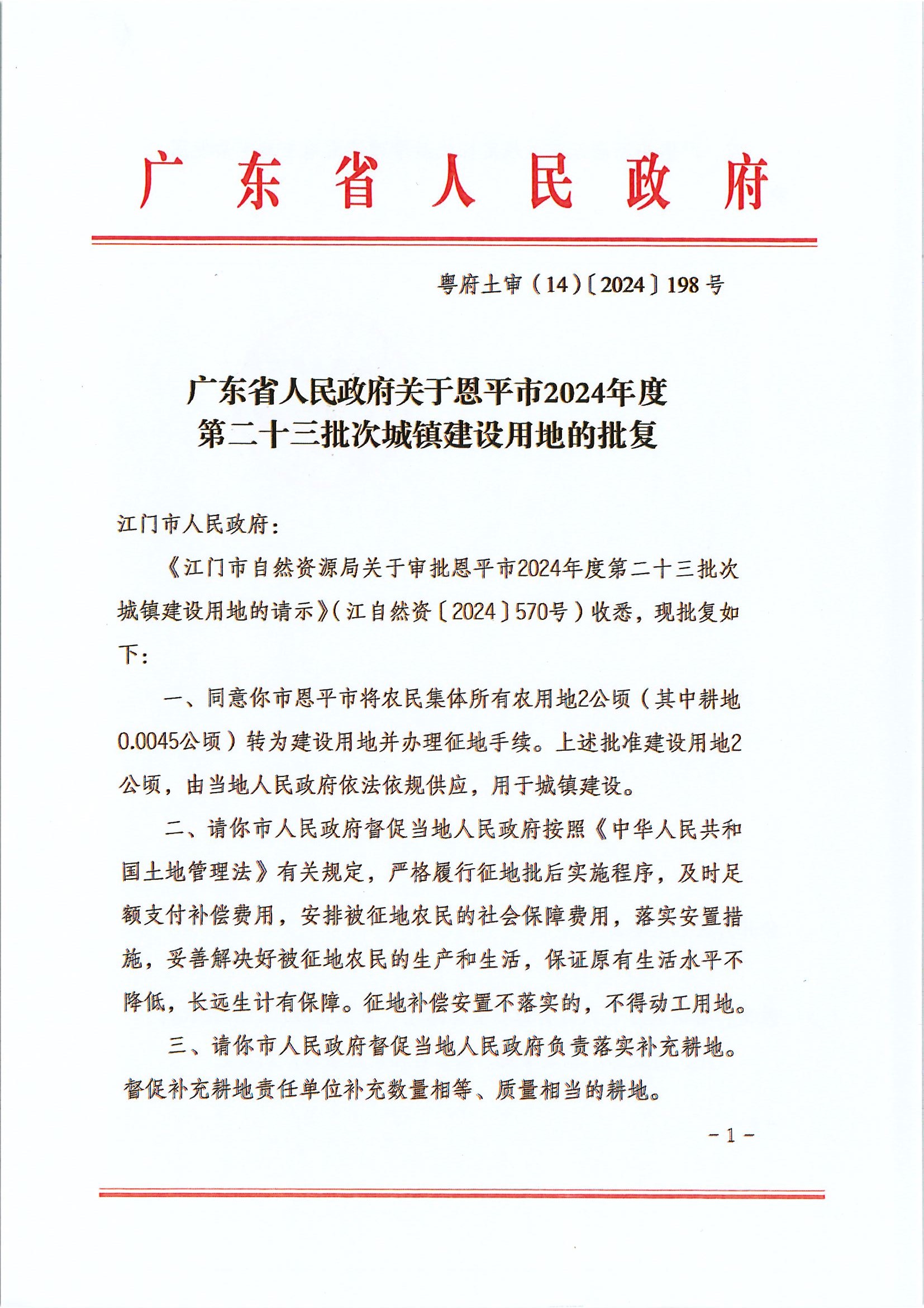 粤府土审（14）〔2024〕198号-广东省人民政府关于全球最大的博彩平台2024年度第二十三批次城镇建设用地的批复.jpg