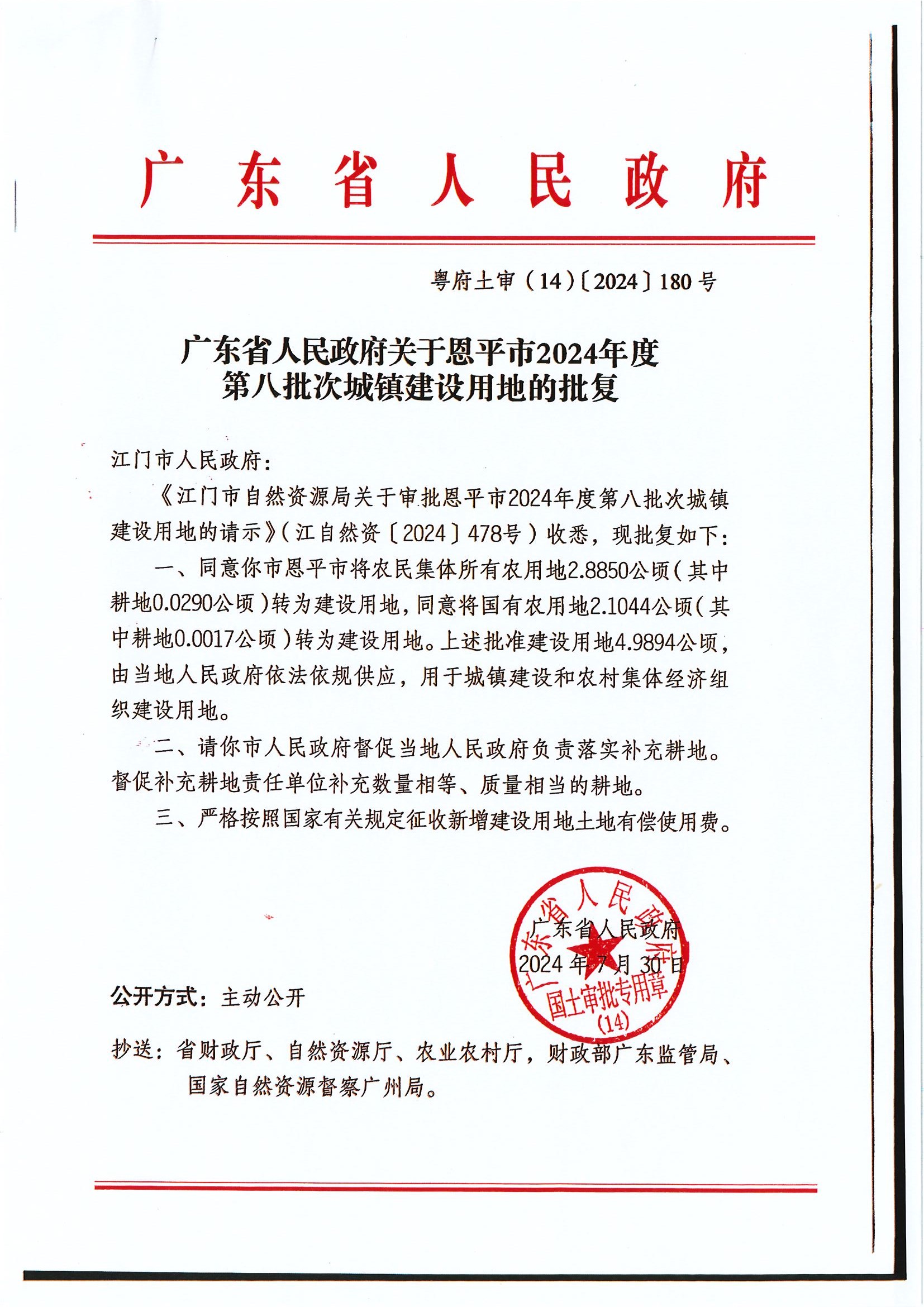 粤府土审（14）〔2024〕180号-广东省人民政府关于全球最大的博彩平台2024年度第八批次城镇建设用地的批复.jpg