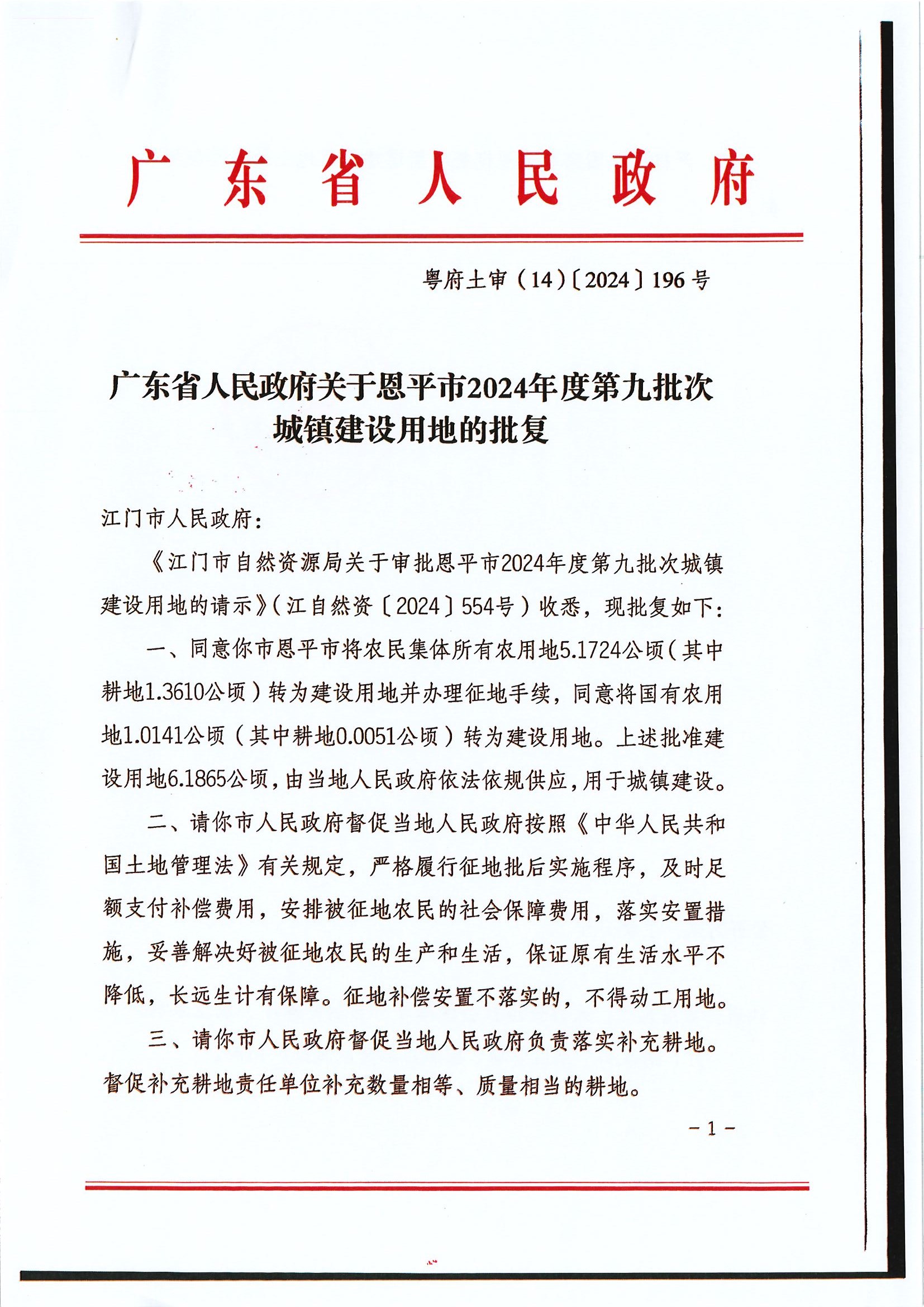 粤府土审（14）〔2024〕196号-广东省人民政府关于全球最大的博彩平台2024年度第九批次城镇建设用地的批复.jpg