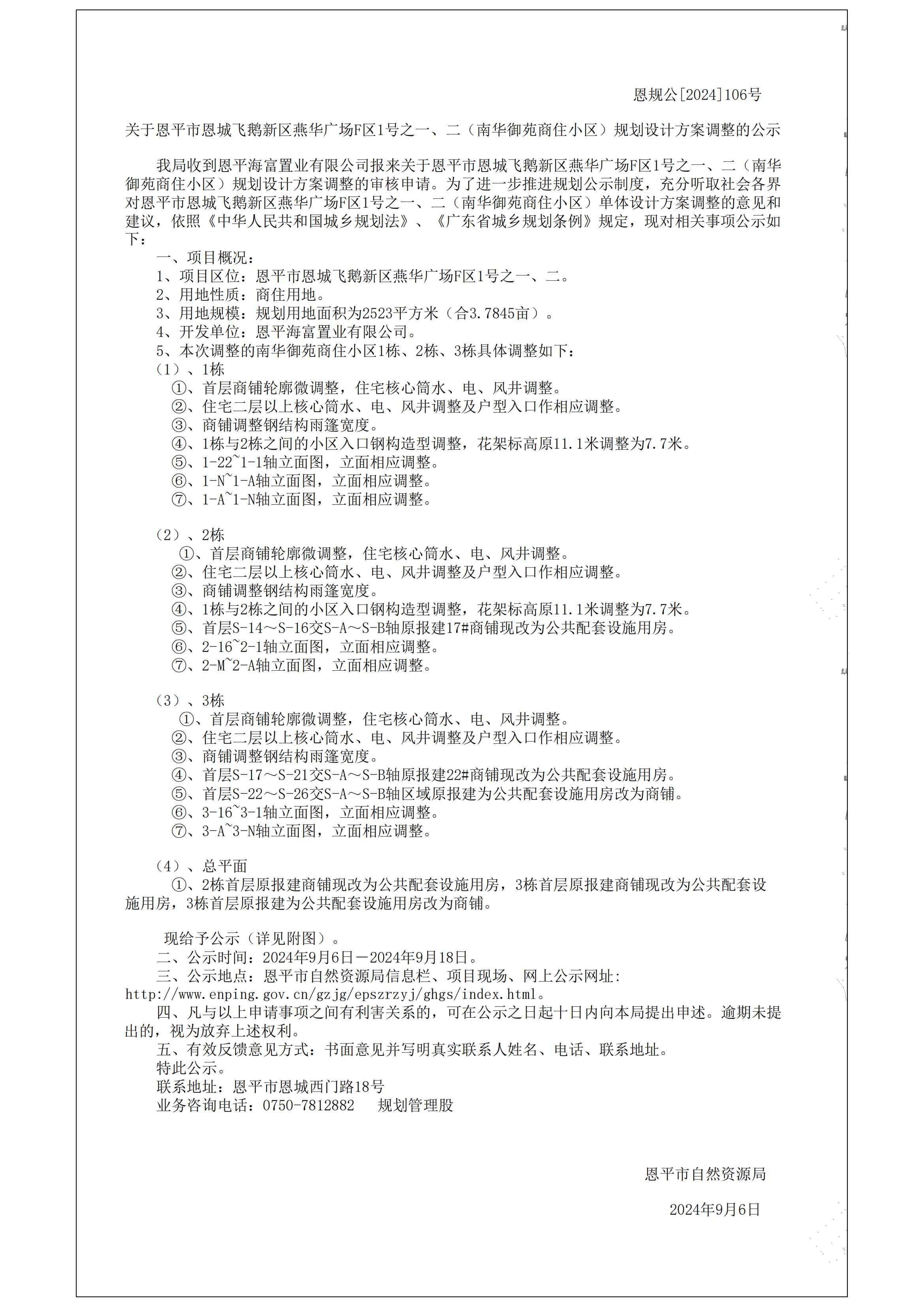 关于全球最大的博彩平台恩城飞鹅新区燕华广场F区1号之一、二南华御苑的规划公示书 Model (1)_00.jpg