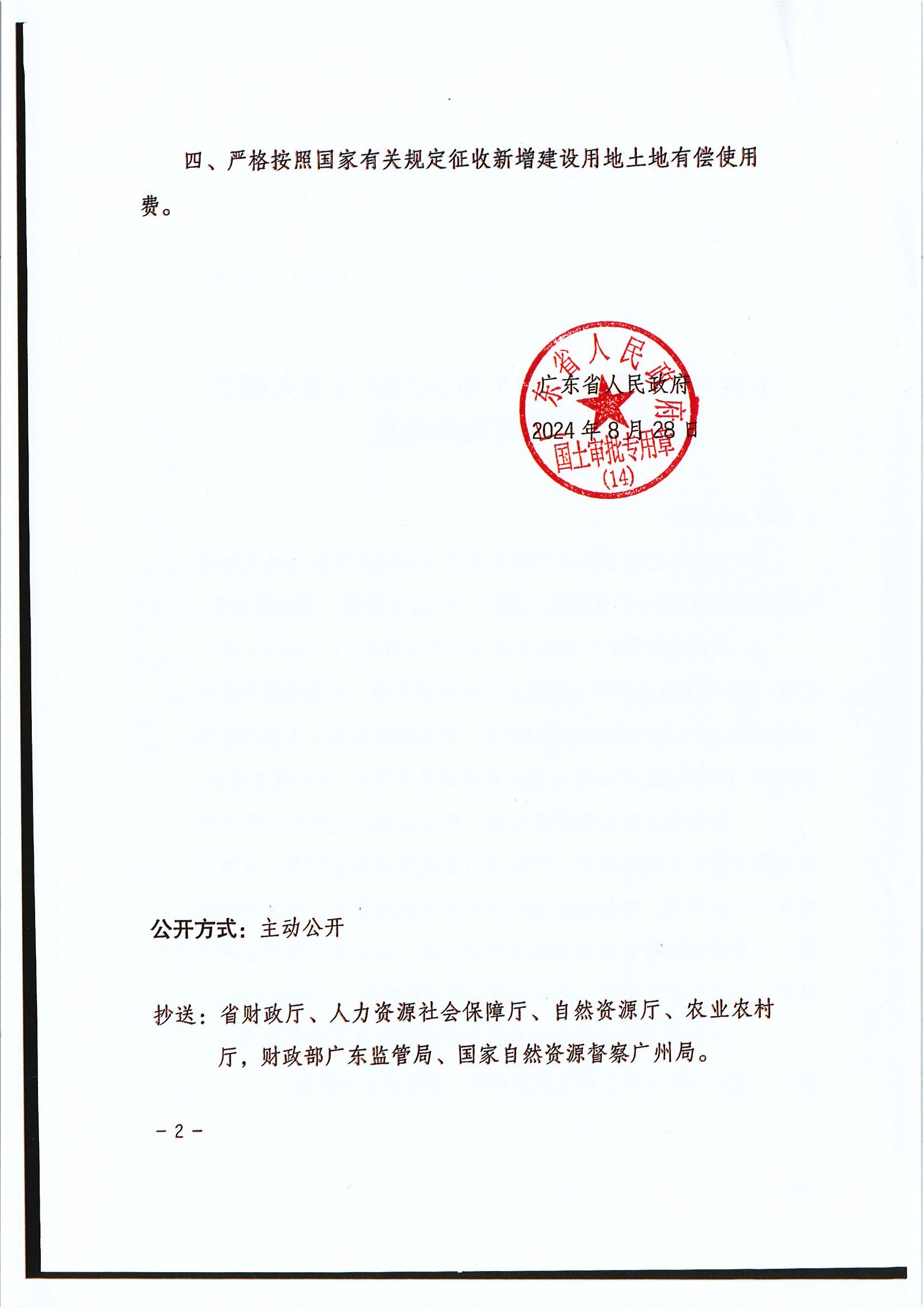 粤府土审（14）〔2024〕196号-广东省人民政府关于全球最大的博彩平台2024年度第九批次城镇建设用地的批复.jpg.jpg