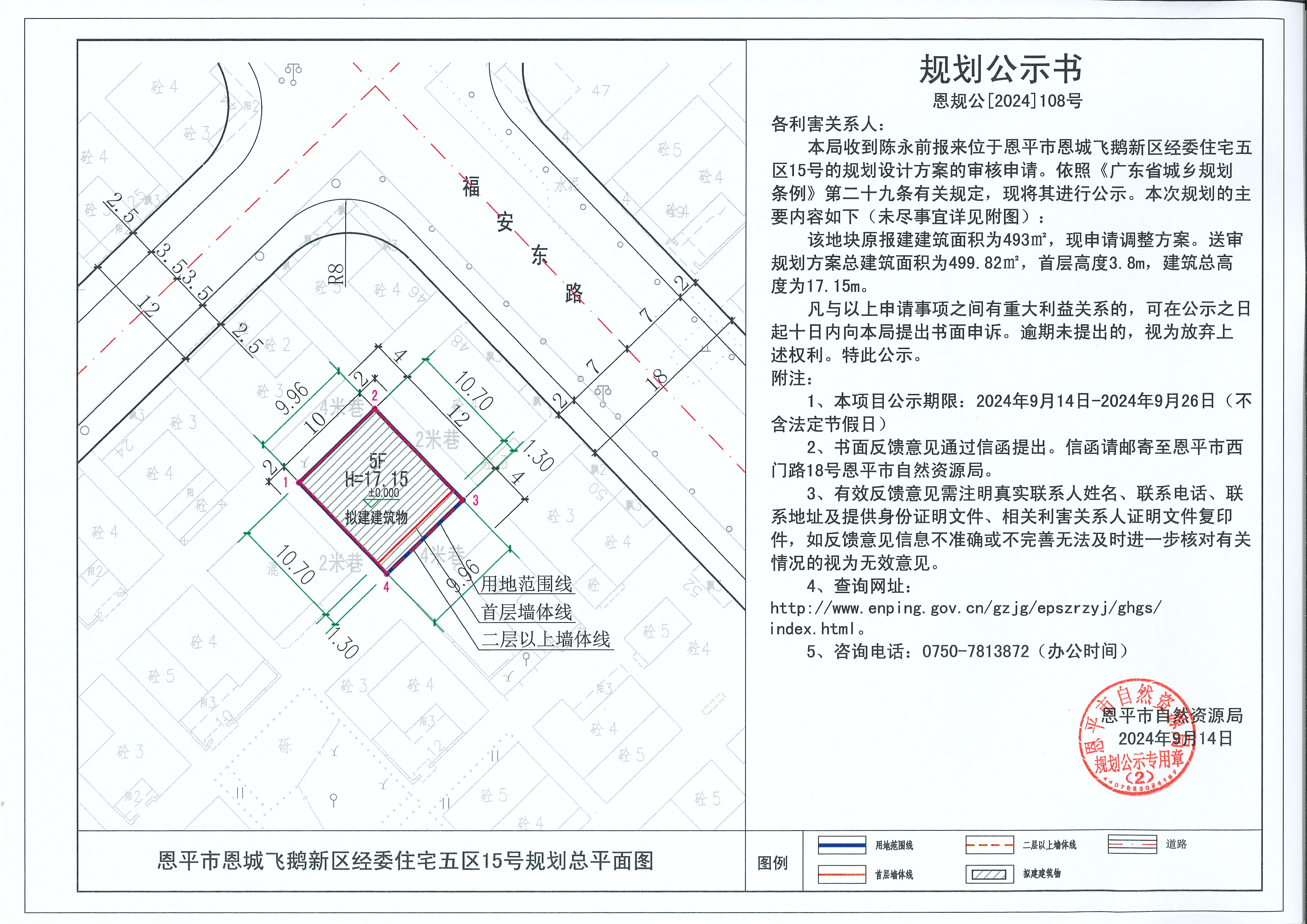 恩规公[2024]109号 规划公示书 关于全球最大的博彩平台恩城飞鹅新区经委住宅五区15号（陈永前）的公示.jpg