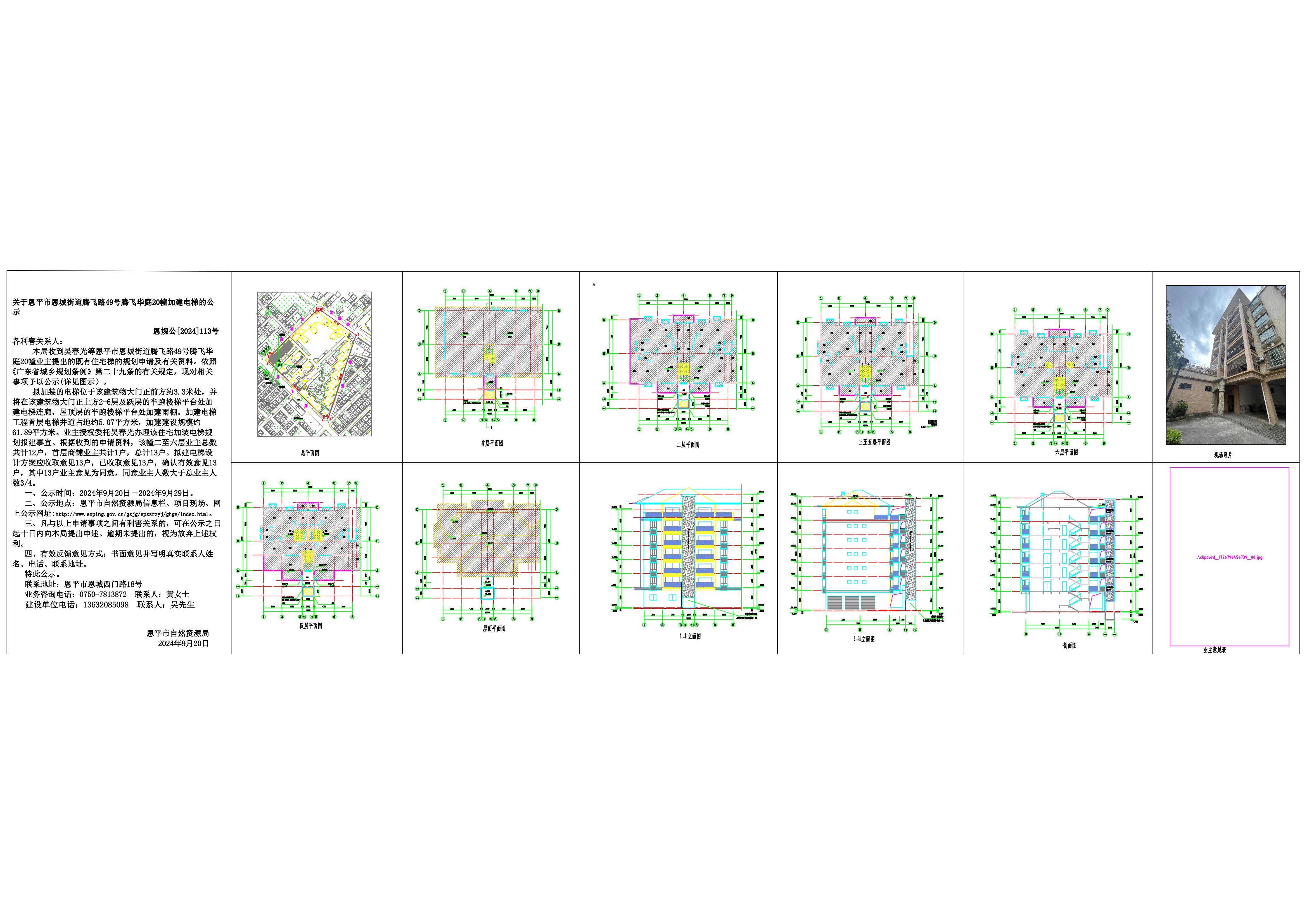 恩规公[2024]113号 规划公示书 关于全球最大的博彩平台恩城街道腾飞路49号腾飞华庭20幢加建电梯的公示_00.jpg