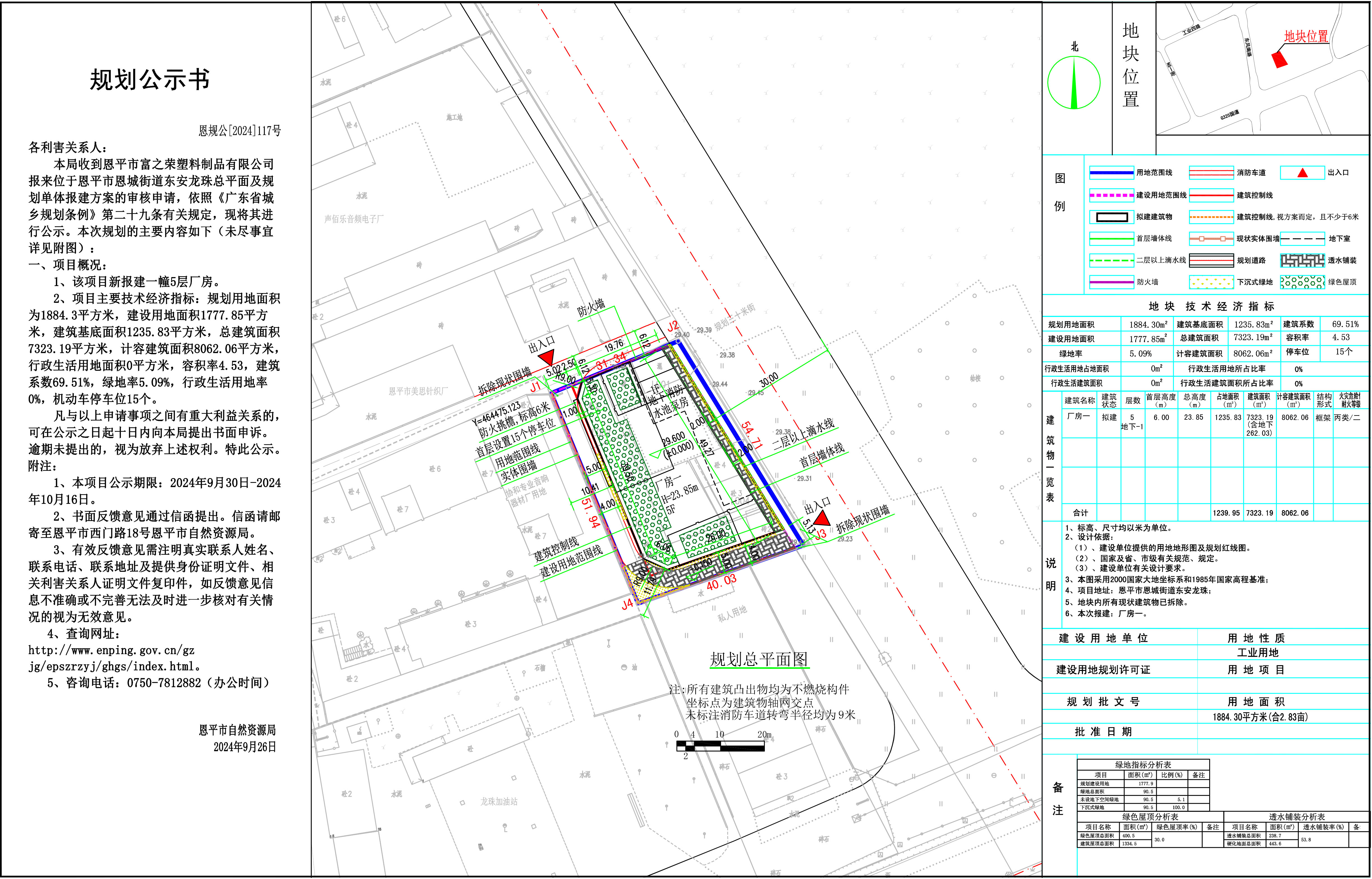 恩规公[2024]117号 规划公示书 全球最大的博彩平台恩城街道东安龙珠总平面及规划单体报建方案（全球最大的博彩平台富之荣塑料制品有限公司）的规划公示书.jpg