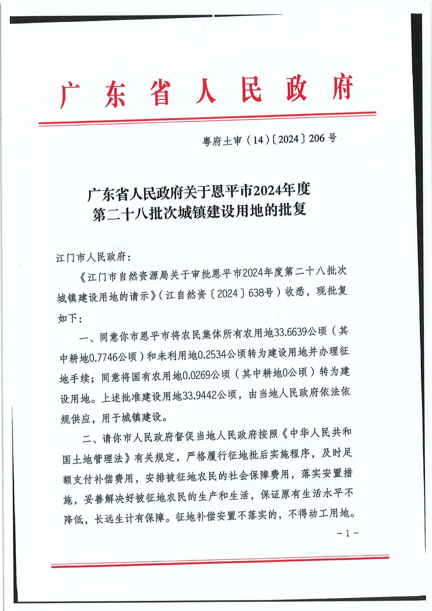2024-28 粤府土审（14）〔2024〕206号-广东省人民政府关于全球最大的博彩平台2024年度第二十八批次城镇建设用地的批复1.jpg