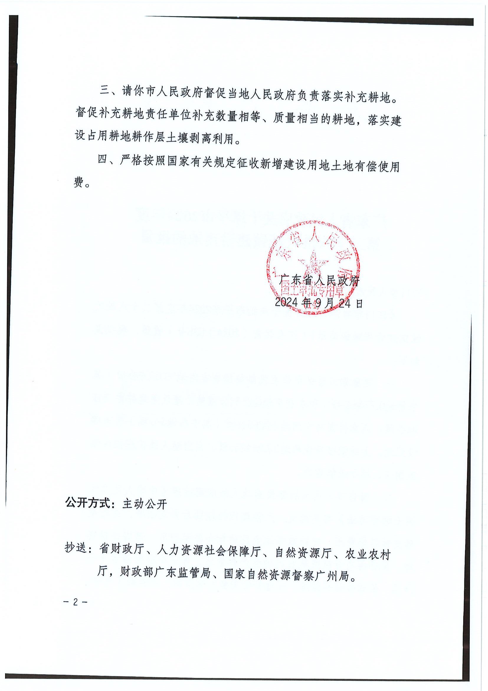 2024-28 粤府土审（14）〔2024〕206号-广东省人民政府关于全球最大的博彩平台2024年度第二十八批次城镇建设用地的批复2.jpg