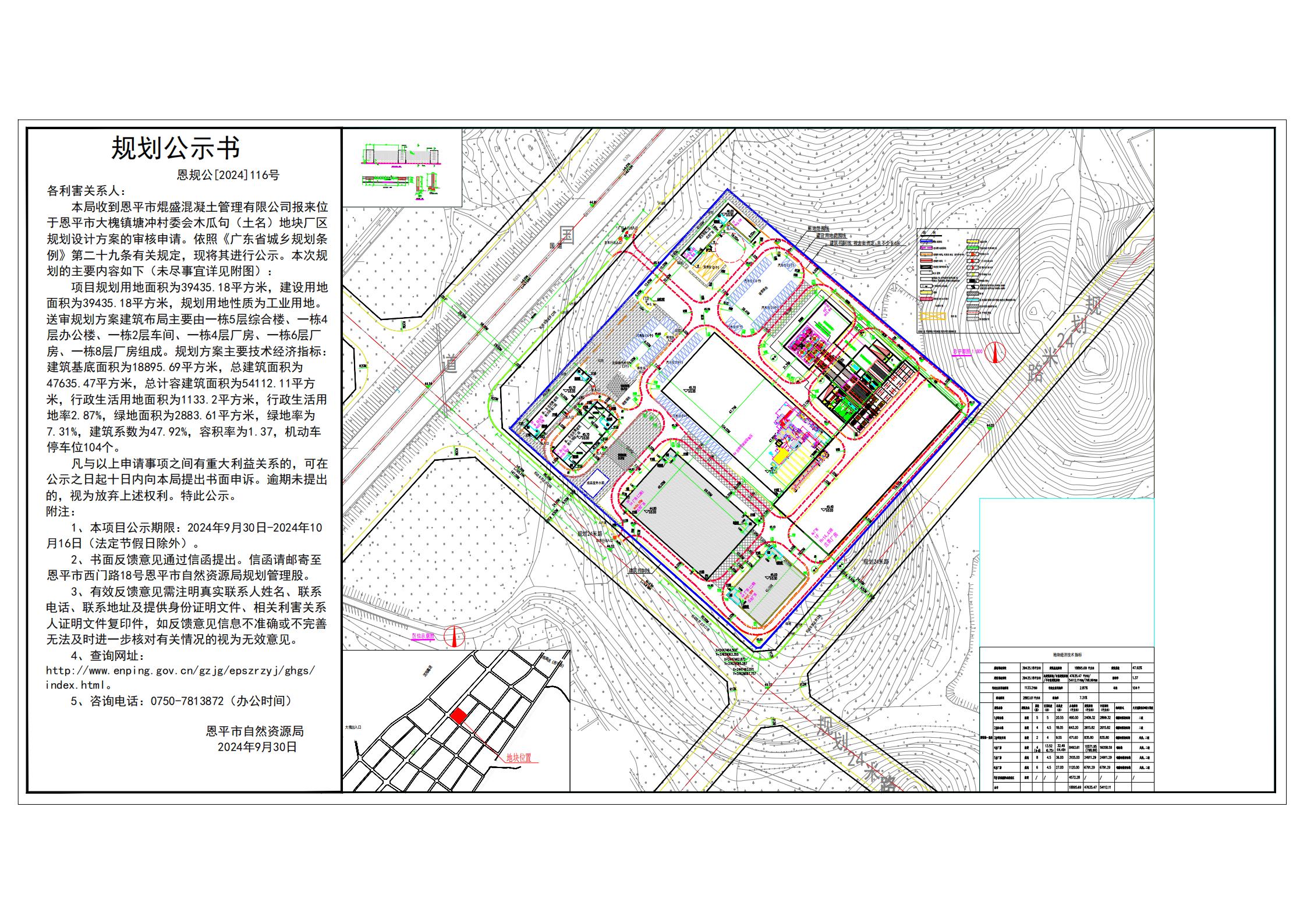 恩规公[2024]116号 规划公示书 关于全球最大的博彩平台大槐镇塘冲村委会木瓜句（土名）（全球最大的博彩平台焜盛混凝土管理有限公司）的公示.jpg