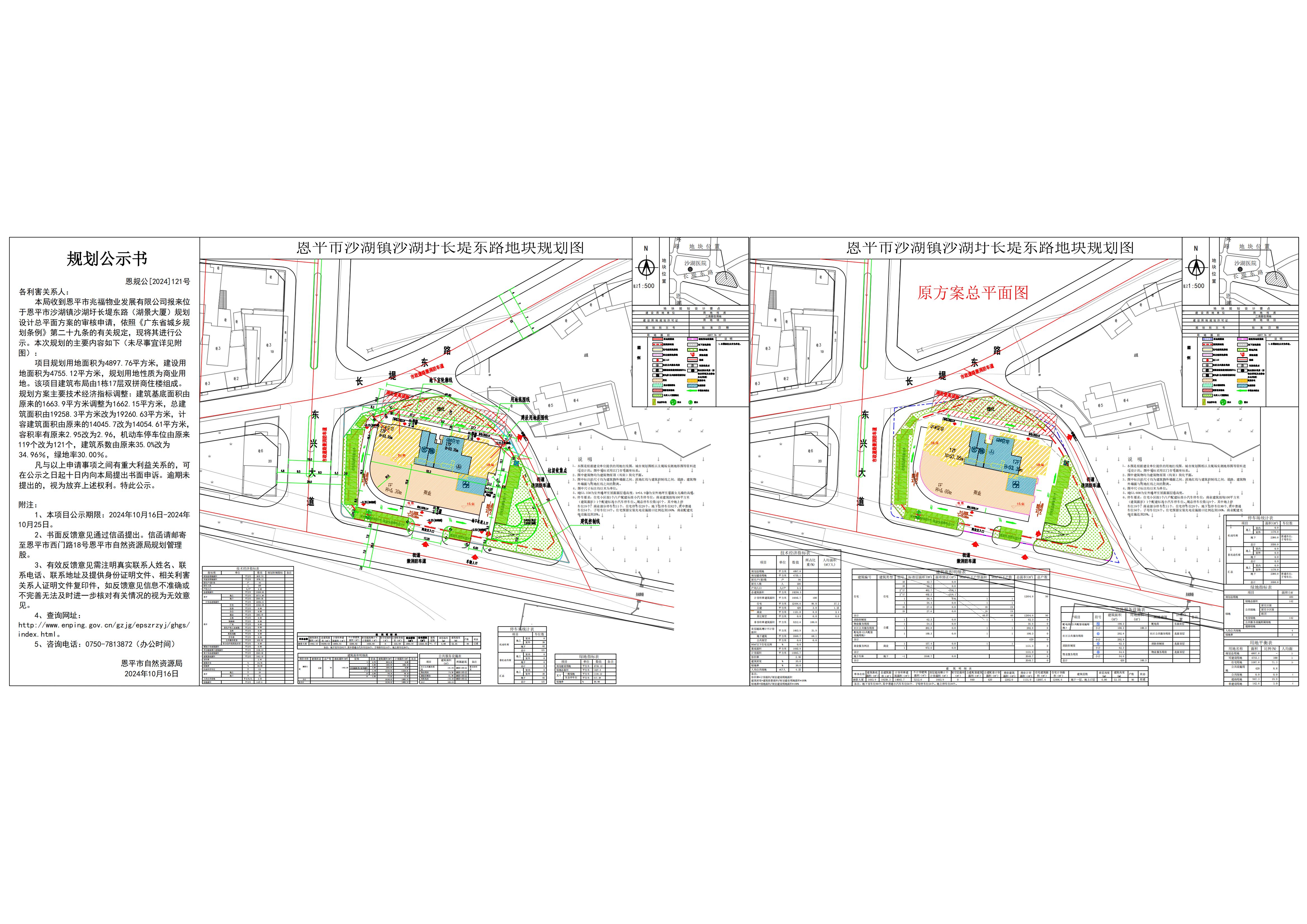 恩规公[2024]121号 关于全球最大的博彩平台沙湖镇沙湖圩长堤东路（湖景大厦）的规划公示.jpg
