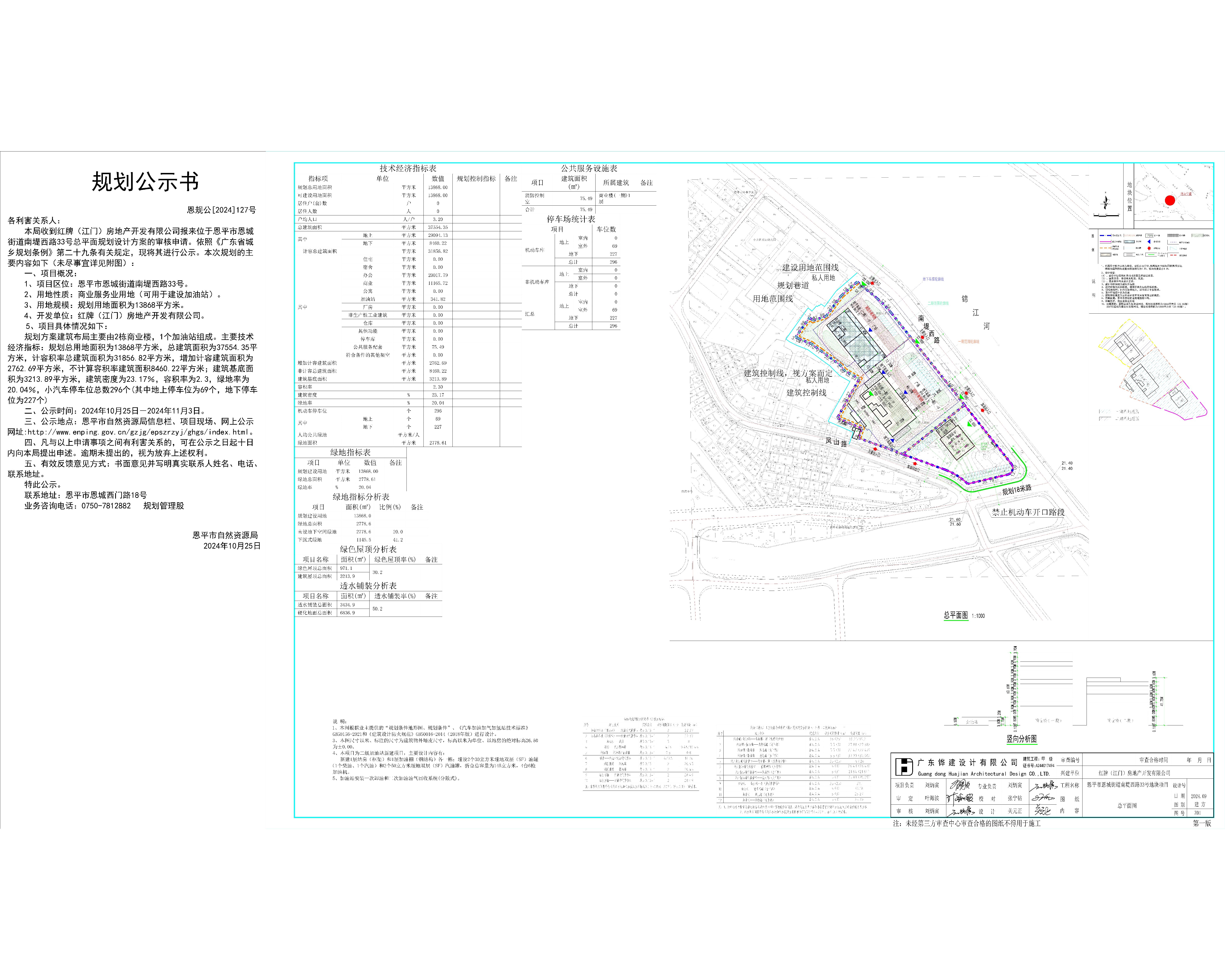 恩规公[2024]127号 规划公示书关于全球最大的博彩平台恩城街道南堤西路33号（红牌（江门）房地产开发有限公司）设计方案公示书2.jpg