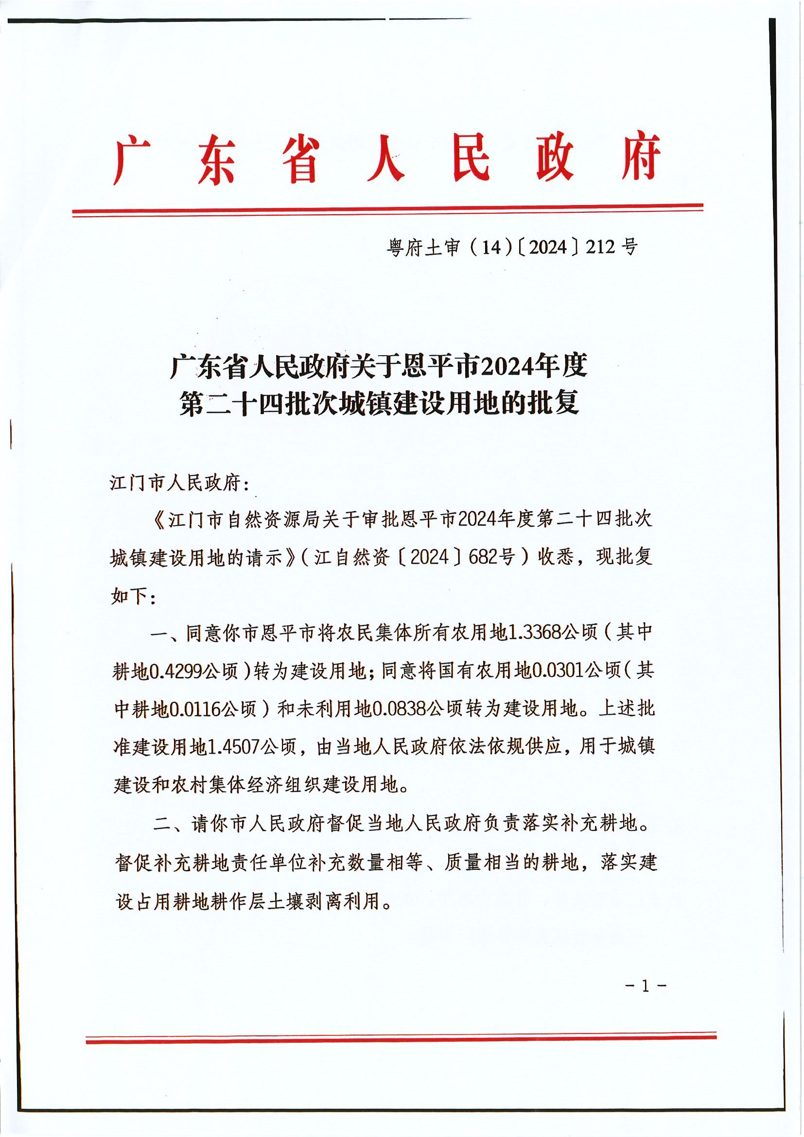 粤府土审（14）〔2024〕212号 广东省人民政府关于全球最大的博彩平台2024年度第二十四批次城镇建设用地的批复.jpg