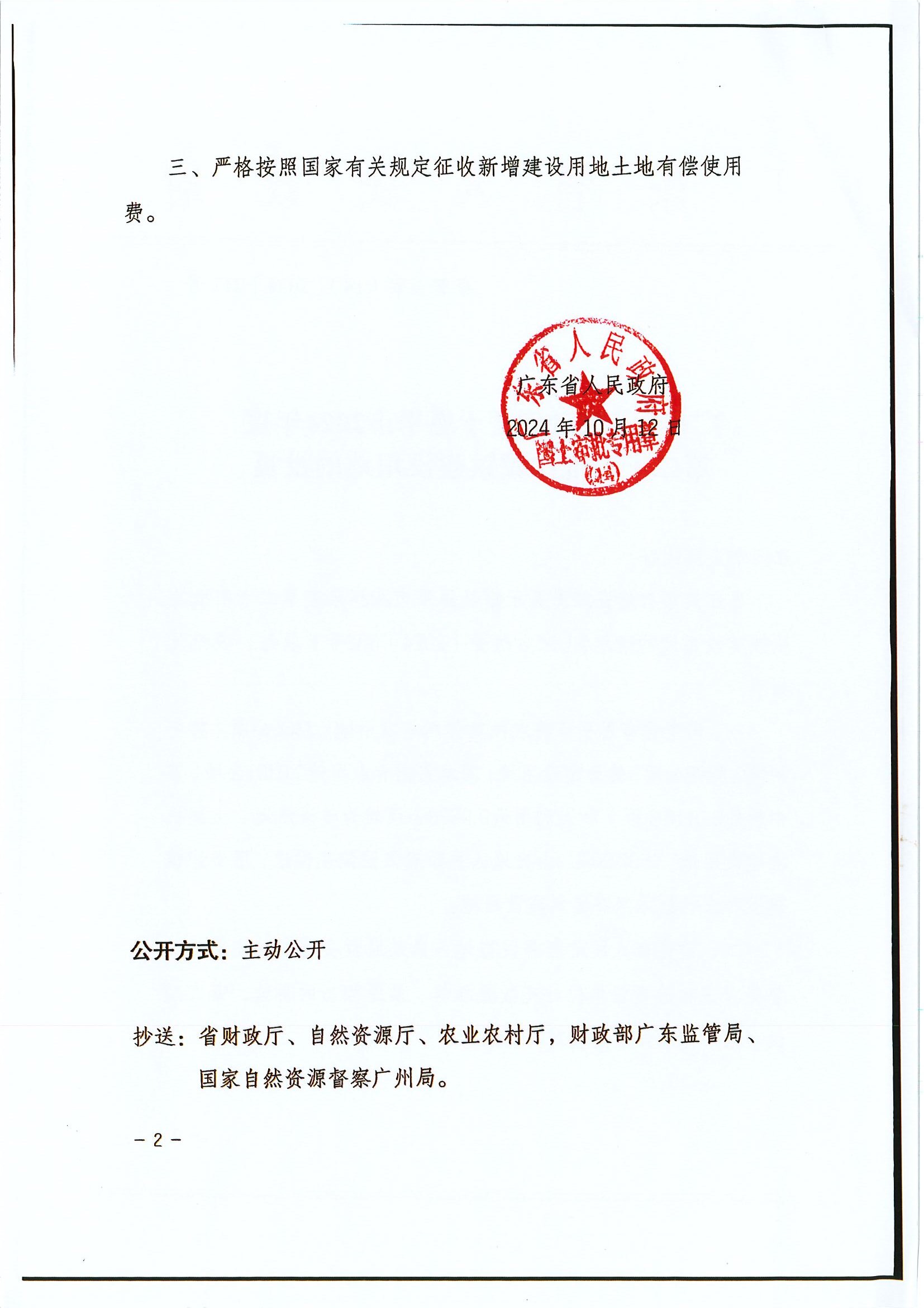 粤府土审（14）〔2024〕212号 广东省人民政府关于全球最大的博彩平台2024年度第二十四批次城镇建设用地的批复2.jpg