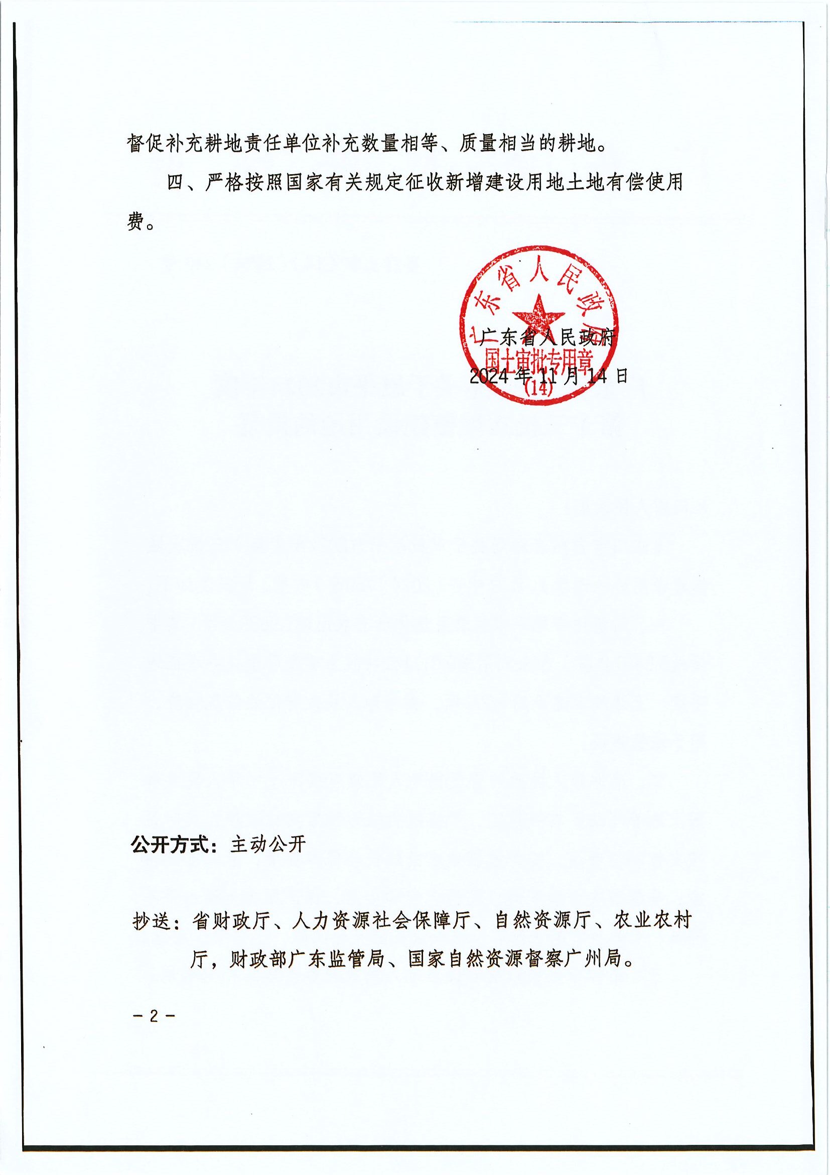 粤府土审（14）〔2024〕240号 广东省人民政府关于全球最大的博彩平台2024年度第十三批次城镇建设用地的批复 (2).jpg