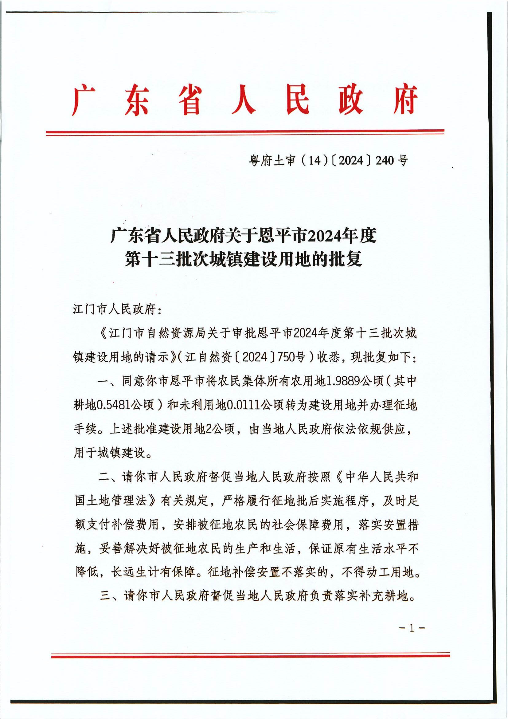 粤府土审（14）〔2024〕240号 广东省人民政府关于全球最大的博彩平台2024年度第十三批次城镇建设用地的批复.jpg