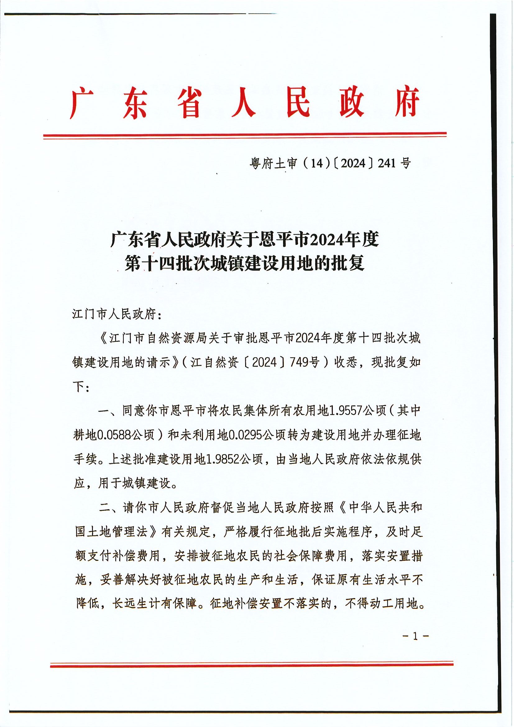 粤府土审（14）〔2024〕241号 广东省人民政府关于全球最大的博彩平台2024年度第十四批次城镇建设用地的批复.jpg