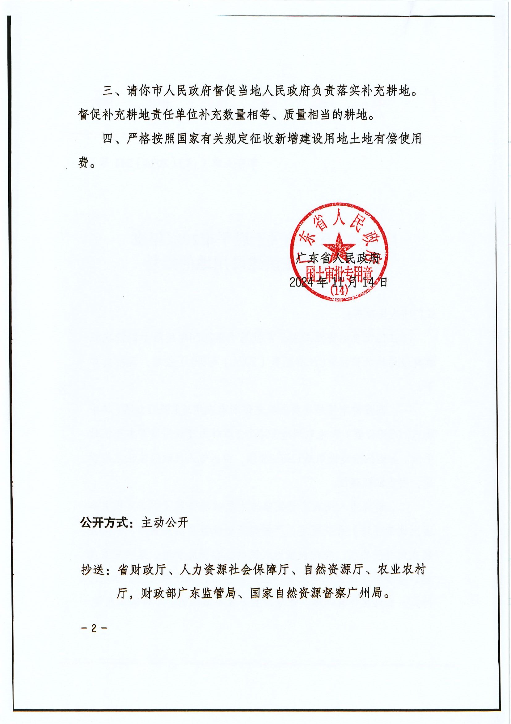 粤府土审（14）〔2024〕241号 广东省人民政府关于全球最大的博彩平台2024年度第十四批次城镇建设用地的批复2.jpg
