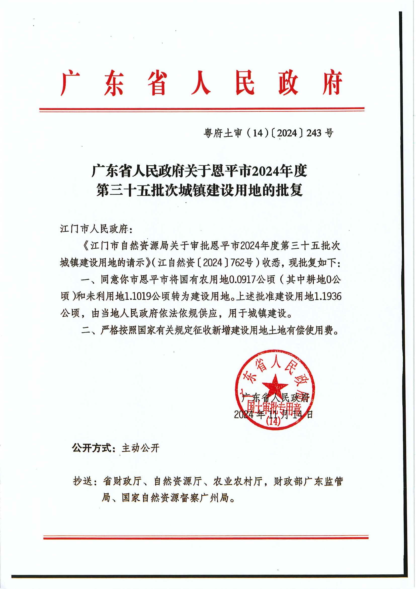 粤府土审（14）〔2024〕243号 广东省人民政府关于全球最大的博彩平台2024年度第三十五批次城镇建设用地的批复.jpg