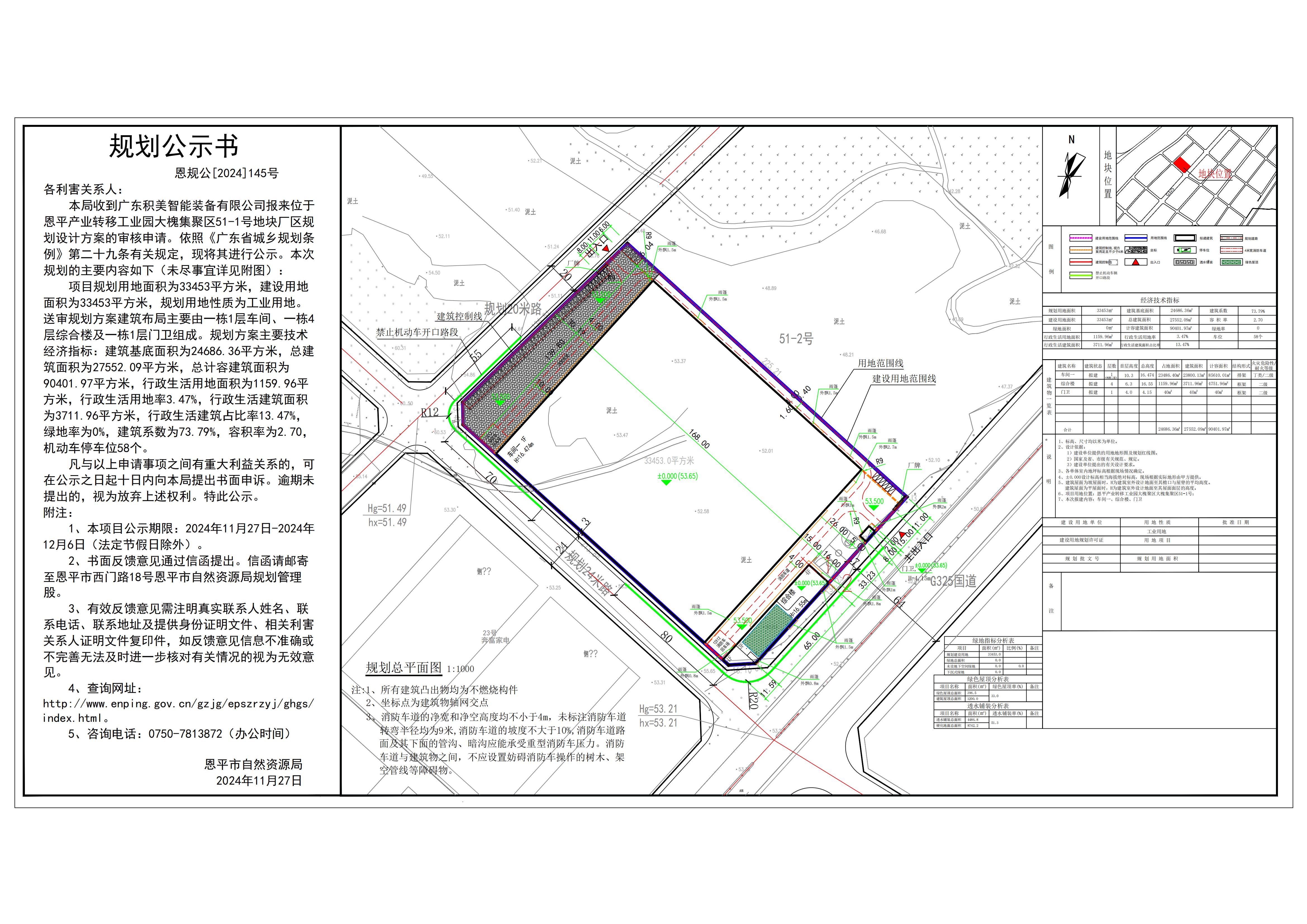 恩规公[2024]145号 规划公示书 关于全球最大的博彩平台产业转移工业园大槐集聚区51-1号（广东积美智能装备有限公司）的公示.jpg