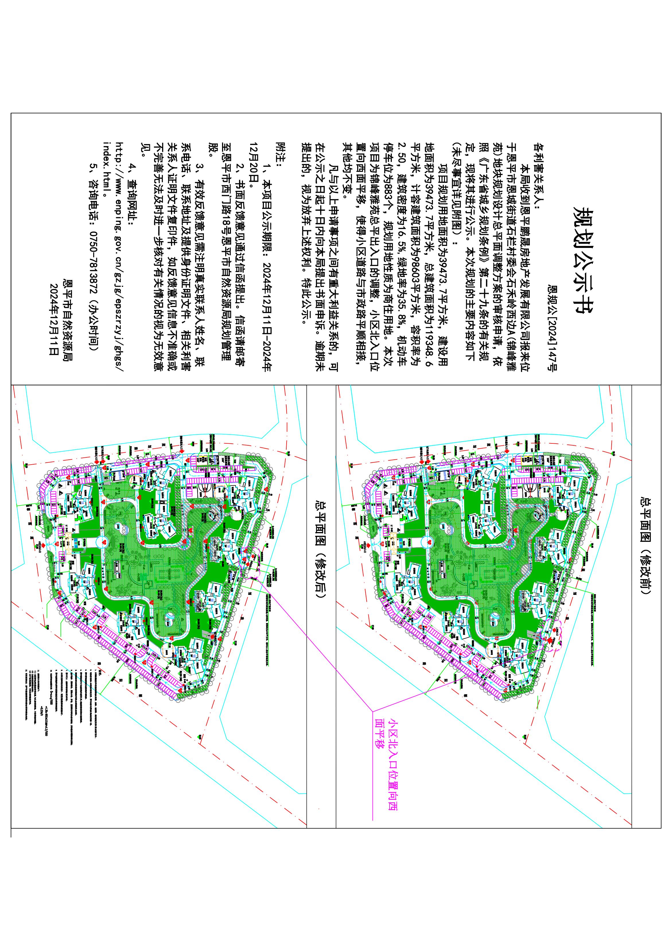 恩规公[2024]147号 规划公示书关于全球最大的博彩平台恩城街道石栏村委会石禾岭西边A地块（锦峰雅苑小区北出入口）的规划公示.jpg
