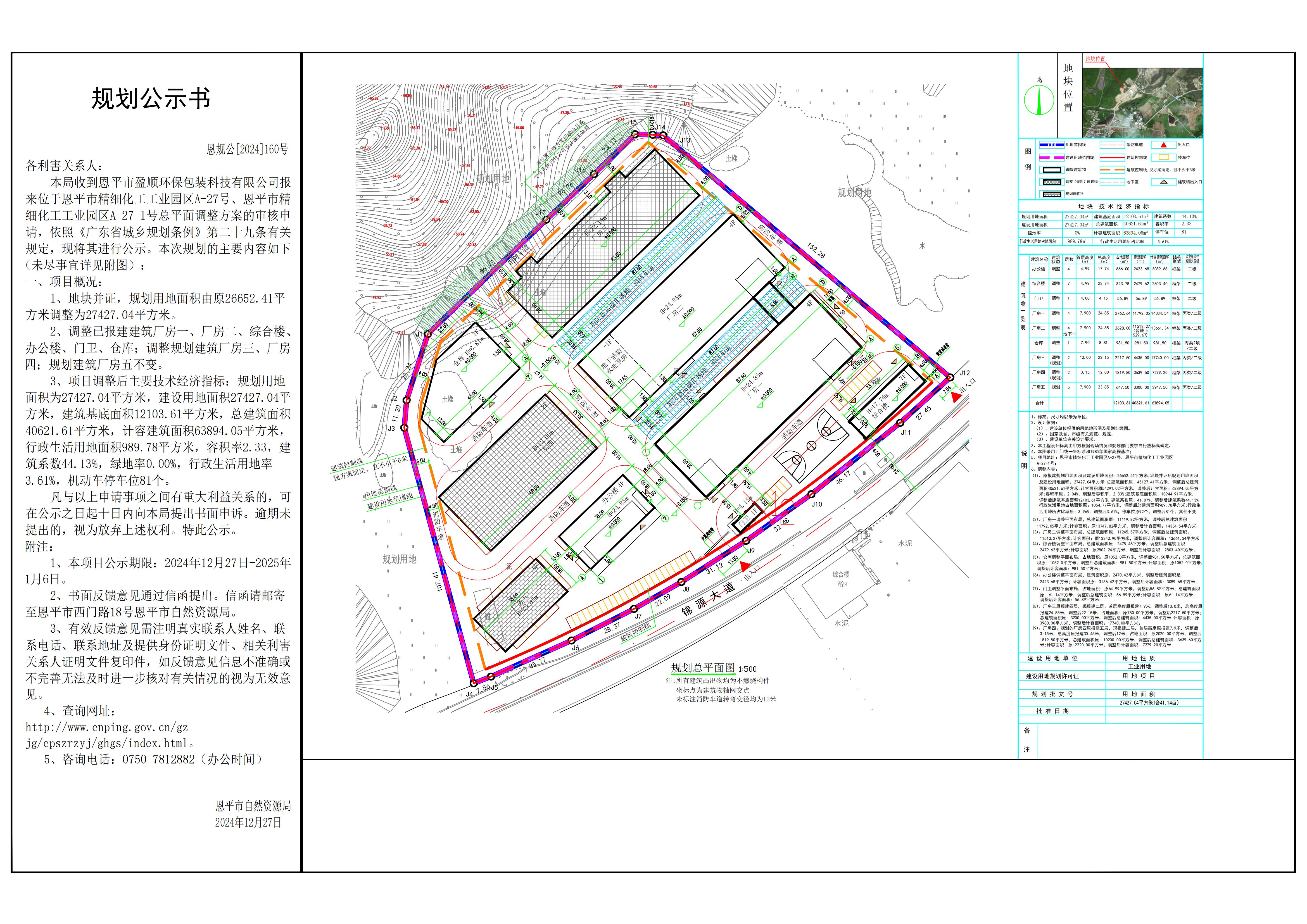 恩规公[2024]160号 规划公示书 关于全球最大的博彩平台精细化工工业园区A-27号、全球最大的博彩平台精细化工工业园区A-27-1号（全球最大的博彩平台盈顺环保包装科技有限公司）的公示.jpg