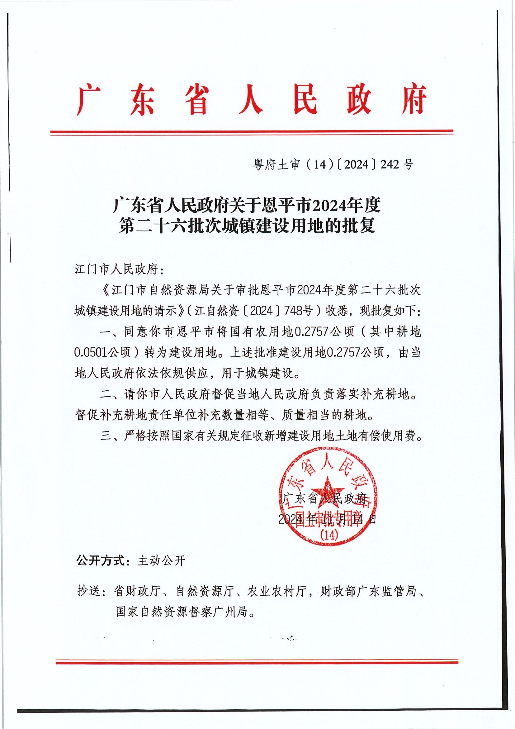 粤府土审（14）〔2024〕242号-广东省人民政府关于全球最大的博彩平台2024年度第二十六批次城镇建设用地的批复.jpg