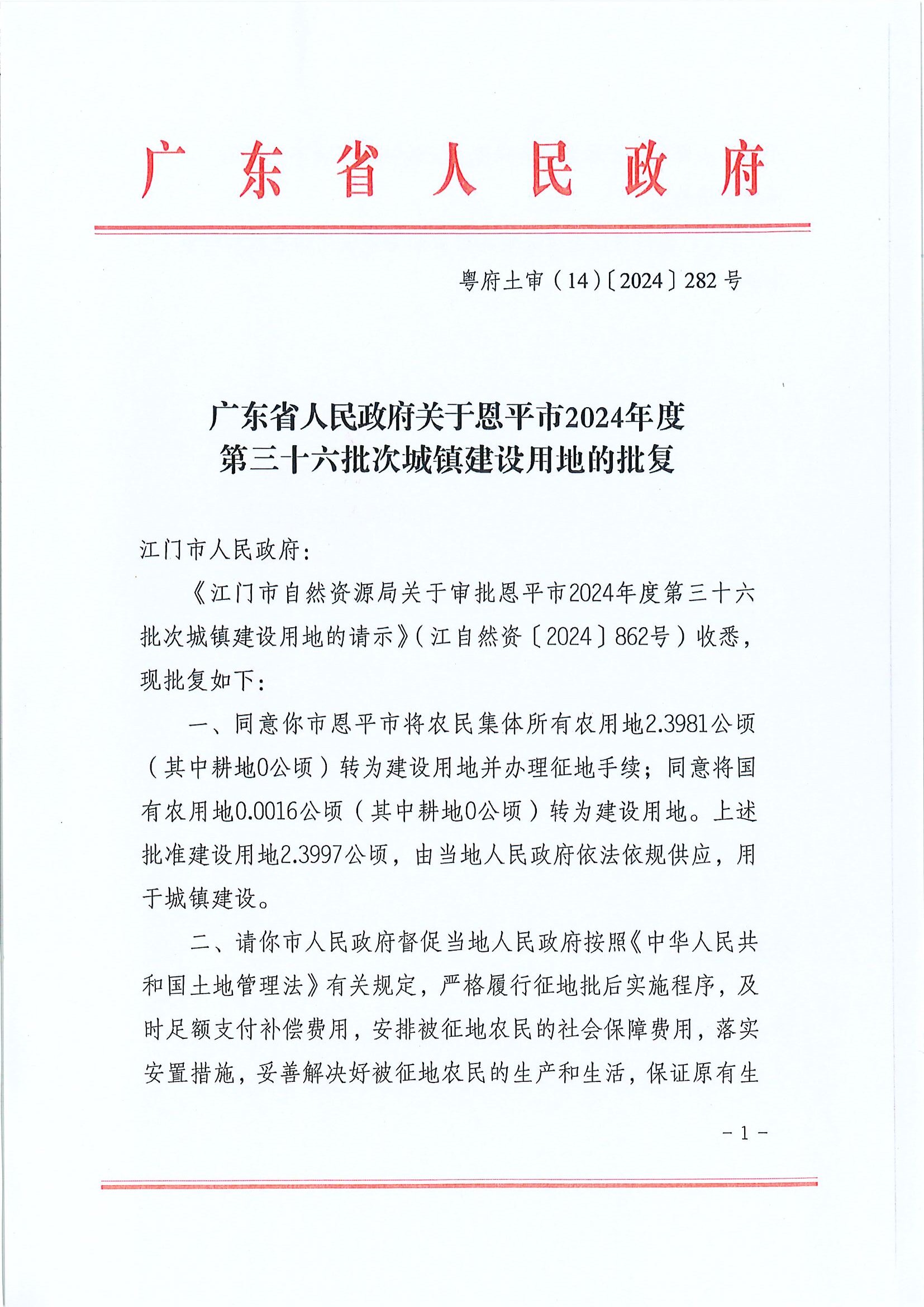 粤府土审（14）〔2024〕282号-广东省人民政府关于全球最大的博彩平台
2024年度第三十六批次城镇建设用地的批复.jpg