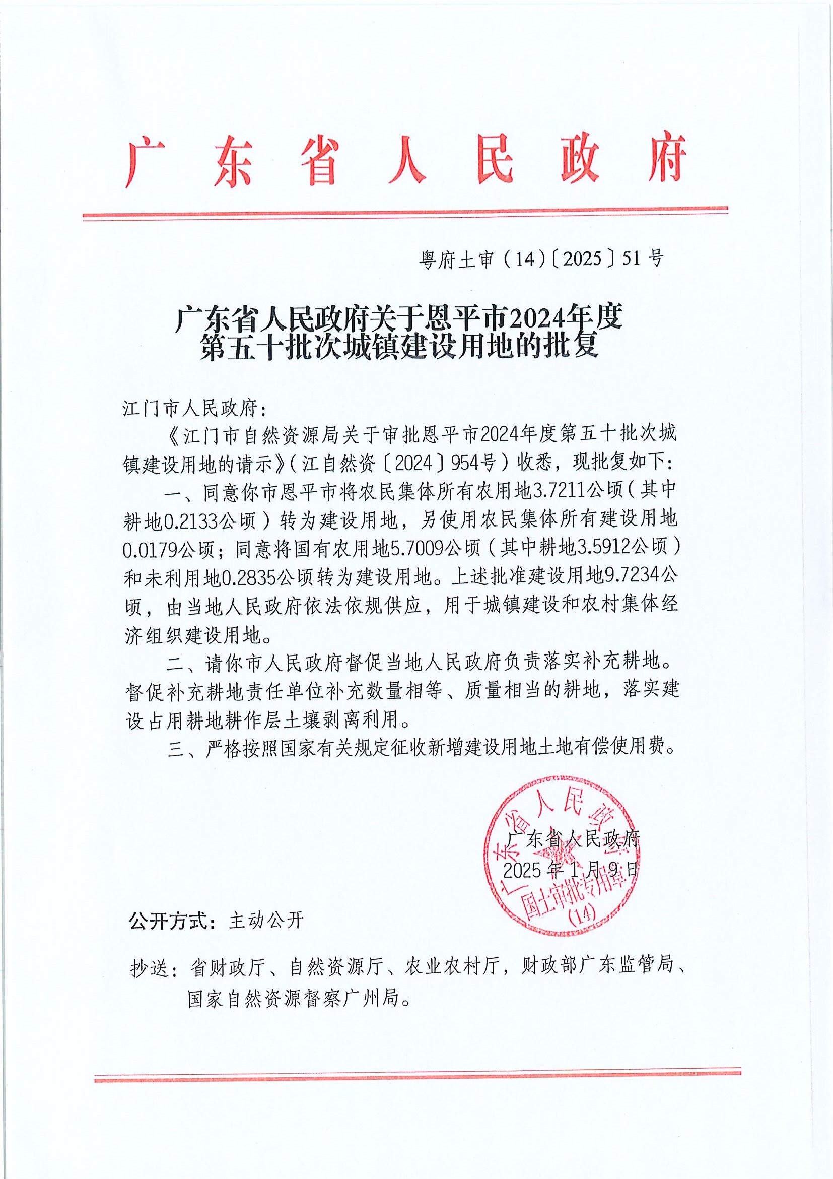粤府土审（14）〔2025〕51号-广东省人民政府关于全球最大的博彩平台
2024年度第五十批次城镇建设用地的批复.jpg
