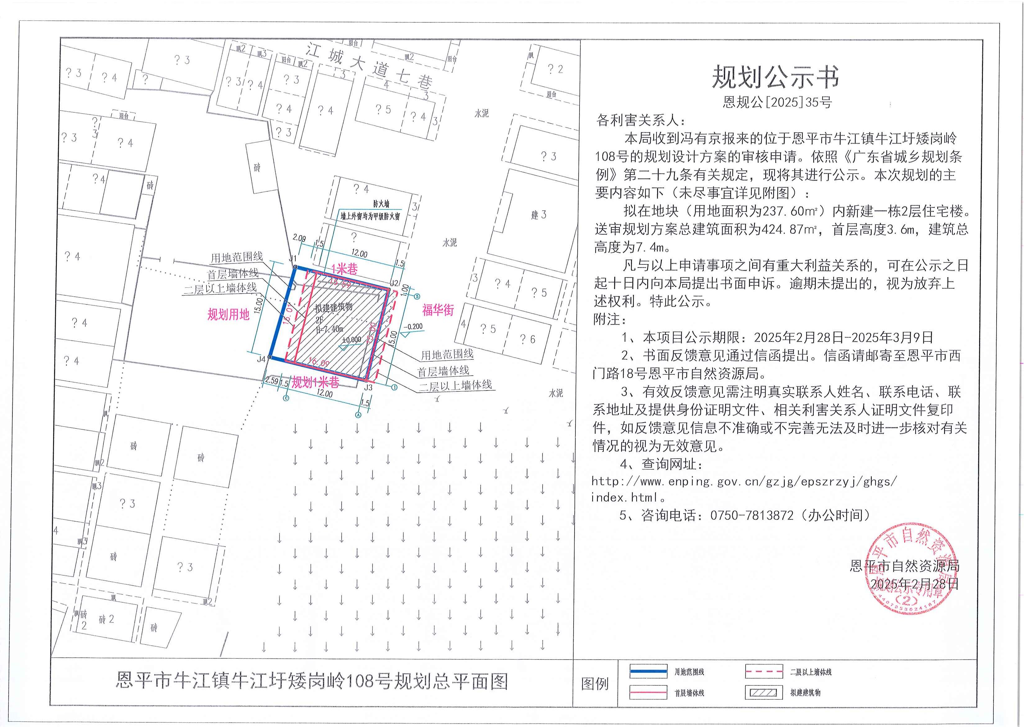 恩规公[2025]35号 规划公示书  关于全球最大的博彩平台牛江镇牛江圩矮岗岭108号（冯有京）的规划公示书.jpg