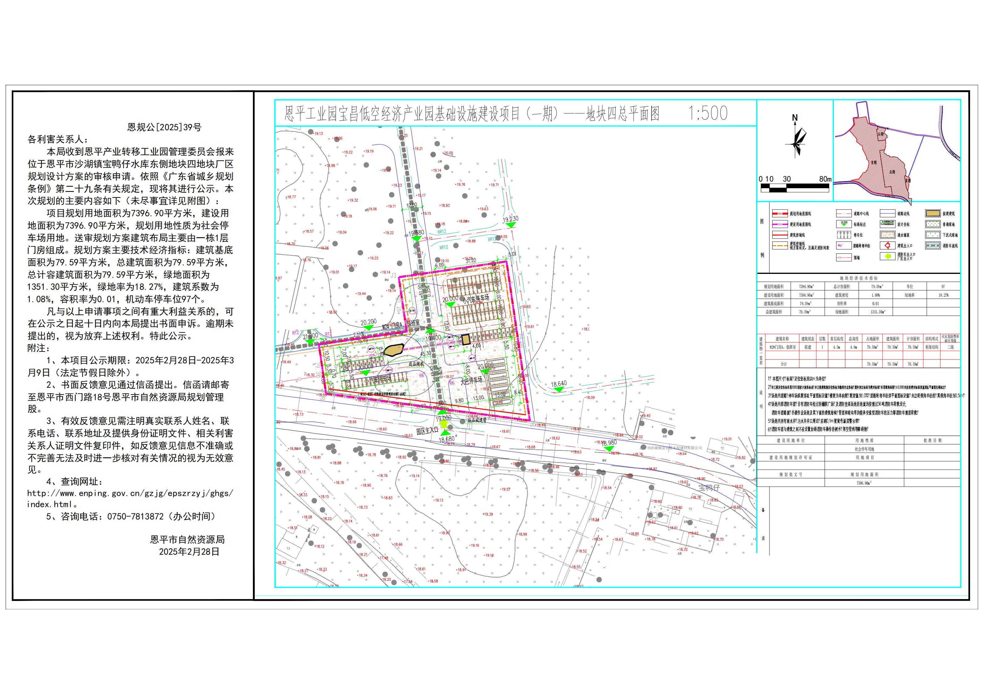 恩规公[2025]39号 规划公示书 关于全球最大的博彩平台沙湖镇宝鸭仔水库东侧地块四（全球最大的博彩平台产业转移工业园管理委员会）的规划公示书.jpg