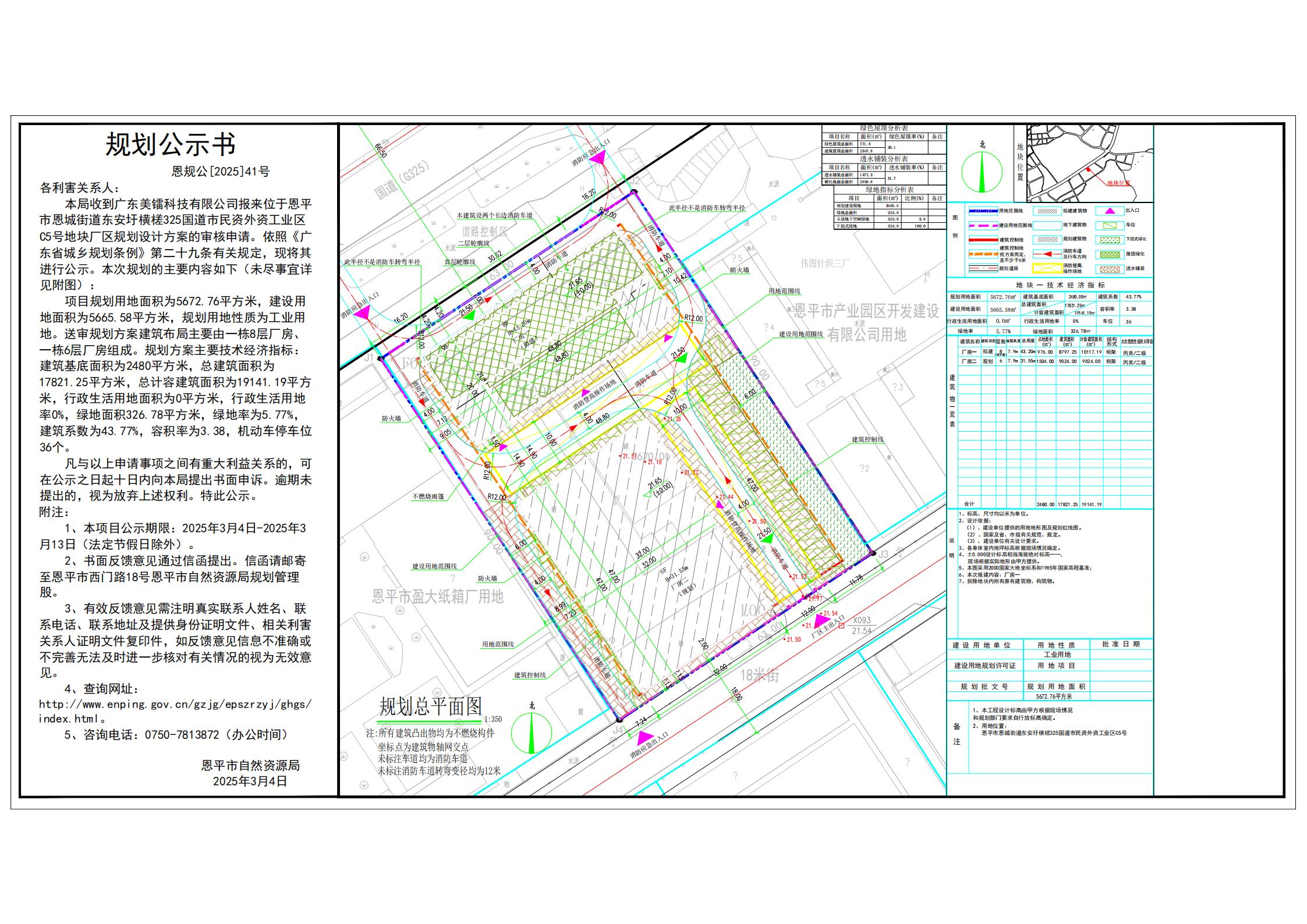 恩规公[2025]41号 规划公示书 关于全球最大的博彩平台恩城街道东安圩横槎325国道市民资外资工业区C5号（广东美镭科技有限公司）的公示.jpg