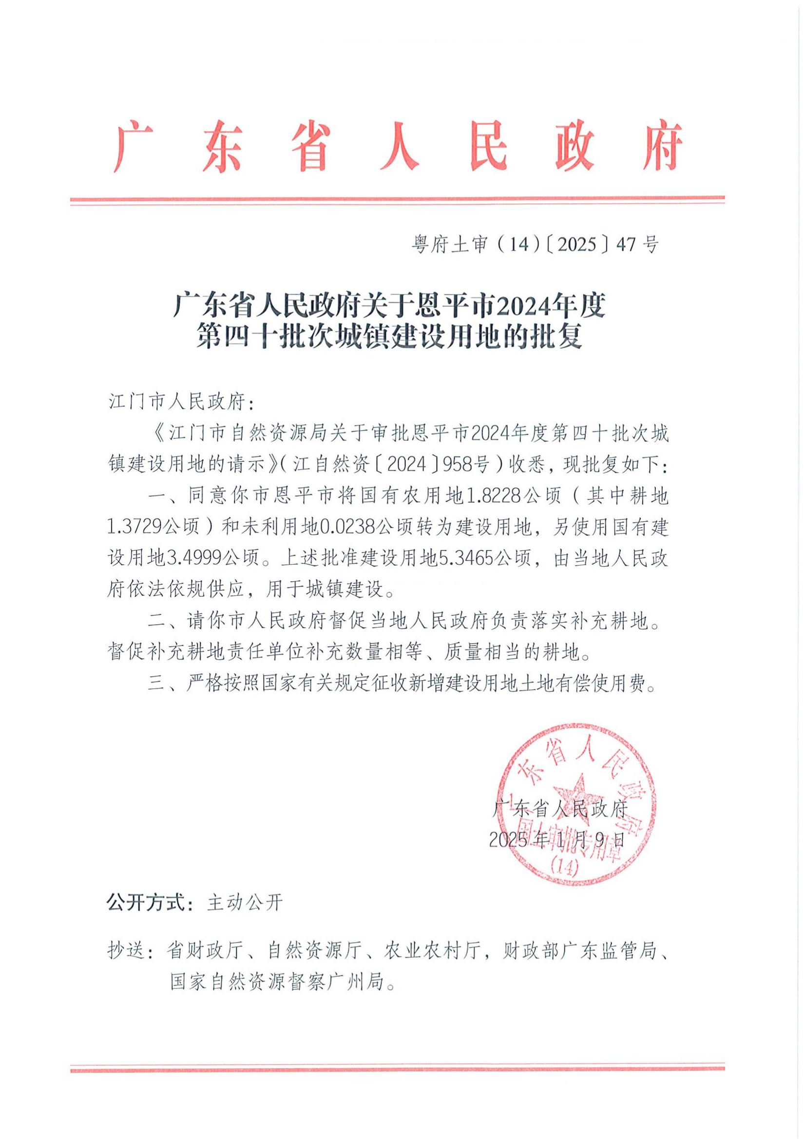 粤府土审（14）〔2025〕47号-广东省人民政府关于全球最大的博彩平台
2024年度第四十批次城镇建设用地的批复_00.jpg