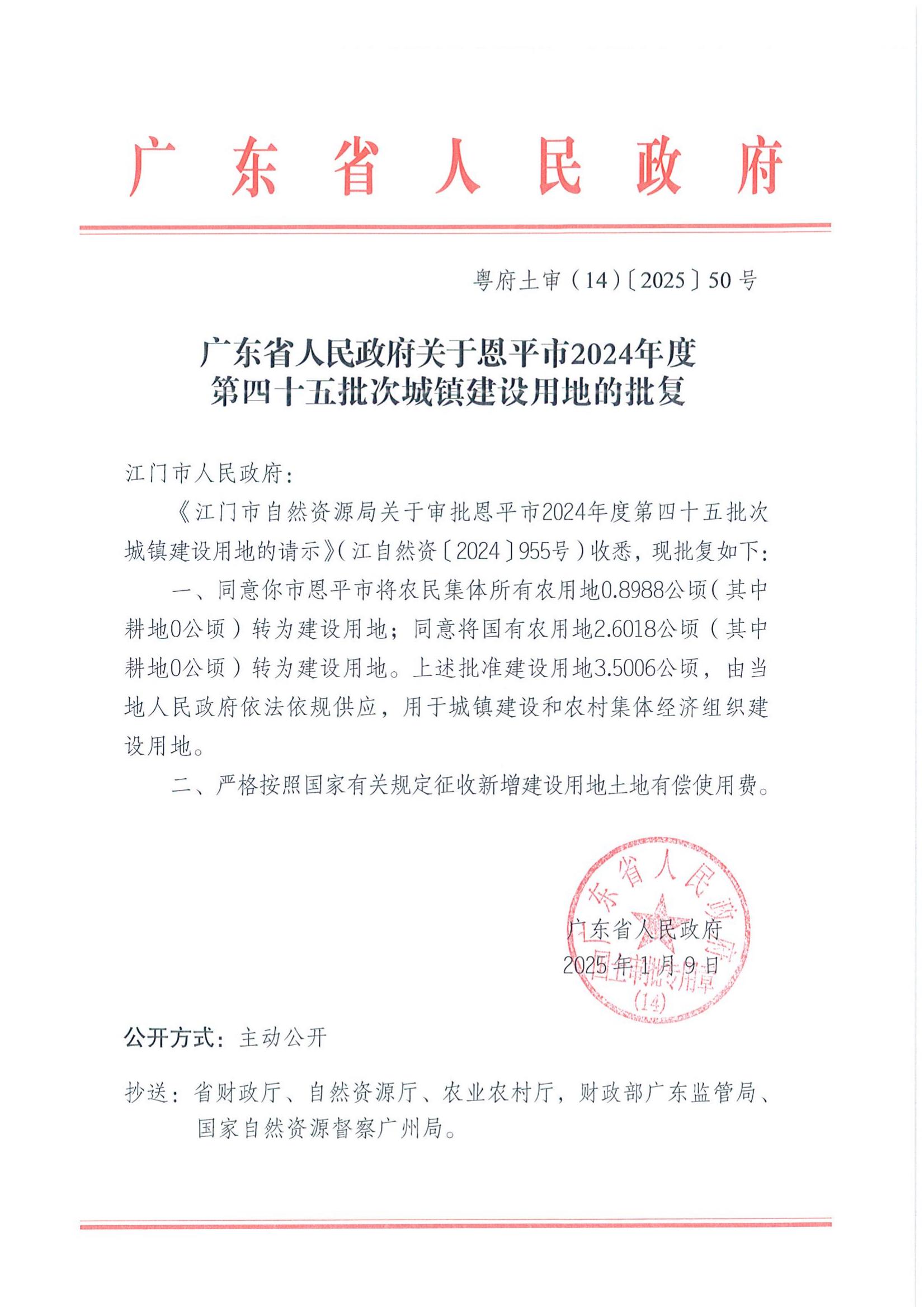 粤府土审（14）〔2025〕50号-广东省人民政府关于全球最大的博彩平台
2024年度第四十五批次城镇建设用地的批复_00.jpg